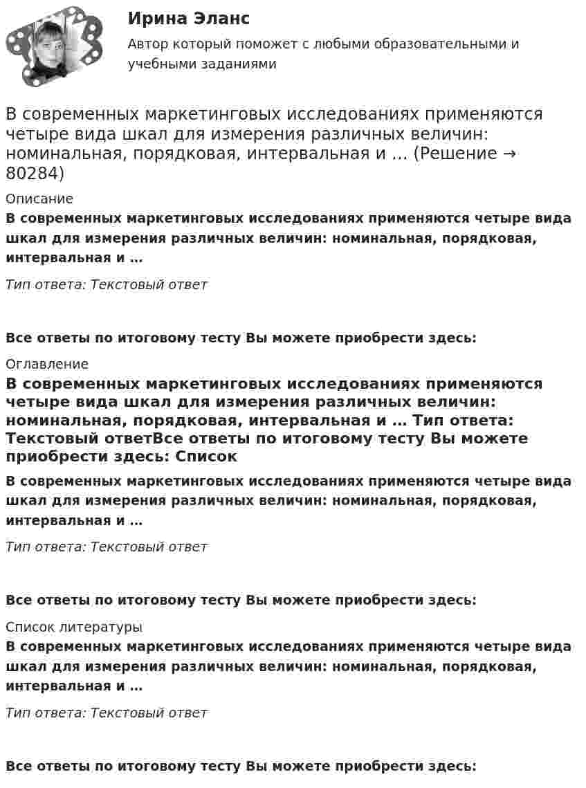      
            Описание
            В современных маркетинговых исследованиях применяются четыре вида шкал для измерения различных величин: номинальная, порядковая, интервальная и … Тип ответа: Текстовый ответ Все ответы по итоговому тесту Вы можете приобрести здесь:  
            Оглавление
            В современных маркетинговых исследованиях применяются четыре вида шкал для измерения различных величин: номинальная, порядковая, интервальная и … Тип ответа: Текстовый ответВсе ответы по итоговому тесту Вы можете приобрести здесь:  
            Список литературы
            В современных маркетинговых исследованиях применяются четыре вида шкал для измерения различных величин: номинальная, порядковая, интервальная и … Тип ответа: Текстовый ответВсе ответы по итоговому тесту Вы можете приобрести здесь:  
            
            
            В современном мире тяжело представить компанию, которая не собирает данные и не ориентируется при этом на «data-driven»-подход. На фоне информатизации более востребованными становятся специалистыВ современных маркетинговых исследованиях применяются четыре вида шкал для измерения различных величин: номинальная, порядковая, интервальная и … В современных мировых взаимосвязях каждая страна занимает конкретное положение и вносит свой вклад в развитие международных отношений. Независимо от географического положения и наличия различных ресурсов, экономика одного государства может оказать огромное влияние на экономическую ситуацию в другой стране. В соглашении о государственно-частном партнерстве либо о муниципально-частном партнерстве могут участвовать на стороне частного партнера ...В создании ЭС участвует …В соленоид длиной 500 мм, имеющий 100 витков, введен ферромагнитный сердечник. Площадь поперечного сечения соленоида 8 см2. При прохождении по виткам соленоида тока I=0.25A магнитная проницаемость В соленоиде без сердечника сила тока равномерно возрастает на 0,3 А/с. Число витков соленоида – 1100; площадь его поперечного сечения – 100 см2; длина – 60 см. На соленоид надето изолированное кольцо того же диаметра. Вычислить ЭДС индукции в кольце.В случае установления несоответствия результатов выполнения целевой программы целевым индикаторам и показателям эффективности, предусмотренным утвержденной целевой программой, органом исполнительной власти могут вноситься предложения в ПравительствеВ случаях, когда лицензия выдана органом субъекта РФ, осуществление лицензируемого вида деятельности на территории других субъектов РФ возможно ...В смеси газов содержится 30 % кислорода и 70 % гелия. Определить плотность газа при температуре 300 К и давлении 0,01 МПа.В советские времена информацию (объективную) стали противопоставлять пропагандисткой ...В современной культурологии выделяются несколько типологических подходов. Подберите пару для каждого типа культуры в соответствии с принципами определения типа.В современной рыночной экономике рынок ценных бумаг занимает особое и весьма важное место. Процесс его формирования и развития в сложившихся условиях носит объективный и закономерный характер.В современной теории менеджмента выделяются два типа структуры управления организациями: бюрократический и …