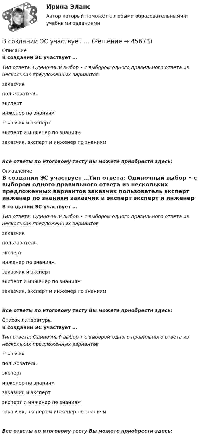      
            Описание
            В создании ЭС участвует …Тип ответа: Одиночный выбор • с выбором одного правильного ответа из нескольких предложенных вариантов заказчик пользователь эксперт инженер по знаниям заказчик и эксперт эксперт и инженер по знаниям заказчик, эксперт и инженер по знаниямВсе ответы по итоговому тесту Вы можете приобрести здесь:  
            Оглавление
            В создании ЭС участвует …Тип ответа: Одиночный выбор • с выбором одного правильного ответа из нескольких предложенных вариантов заказчик пользователь эксперт инженер по знаниям заказчик и эксперт эксперт и инженер по знаниям заказчик, эксперт и инженер по знаниямВсе ответы по итоговому тесту Вы можете приобрести здесь:  
            Список литературы
            В создании ЭС участвует …Тип ответа: Одиночный выбор • с выбором одного правильного ответа из нескольких предложенных вариантов заказчик пользователь эксперт инженер по знаниям заказчик и эксперт эксперт и инженер по знаниям заказчик, эксперт и инженер по знаниямВсе ответы по итоговому тесту Вы можете приобрести здесь: 
            
            
             В соглашении о государственно-частном партнерстве либо о муниципально-частном партнерстве могут участвовать на стороне частного партнера ...В создании ЭС участвует …В соленоид длиной 500 мм, имеющий 100 витков, введен ферромагнитный сердечник. Площадь поперечного сечения соленоида 8 см2. При прохождении по виткам соленоида тока I=0.25A магнитная проницаемость В соленоиде без сердечника сила тока равномерно возрастает на 0,3 А/с. Число витков соленоида – 1100; площадь его поперечного сечения – 100 см2; длина – 60 см. На соленоид надето изолированное кольцо того же диаметра. Вычислить ЭДС индукции в кольце.В соленоиде длиной 20 см и диаметром 5 см индукция магнитного поля 1,25*10-3 Тл. Найти: 1) число ампервитков, необходимое для этого соленоида; 2) разность потенциалов, которую нужно приложить к концам обмотки из медной проволоки диаметром 0,5 мм.В соленоиде длиной l = 0,4 м и диаметром D = 5 см создаётся магнитное поле, напряжённость которого H = 1,5 кА/м. Определить разность потенциалов U на концах обмотки, если для неё используется алюминиевая проволока (r = 26 нОм·м) диаметром d = 1 мм.В соленоиде из 80 витков проволоки магнитный поток за 5 мс равномерно изменился от 3∙10-3 до 1,5∙10-3 Вб. Найти ЭДС индукции.В советские времена информацию (объективную) стали противопоставлять пропагандисткой ...В современной культурологии выделяются несколько типологических подходов. Подберите пару для каждого типа культуры в соответствии с принципами определения типа.В современной рыночной экономике рынок ценных бумаг занимает особое и весьма важное место. Процесс его формирования и развития в сложившихся условиях носит объективный и закономерный характер.В современной теории менеджмента выделяются два типа структуры управления организациями: бюрократический и …В современном демократическом государстве публично-правовой институт государственной службы характеризуют следующие признаки:... (укажите 3 варианта ответа)В современном мире тяжело представить компанию, которая не собирает данные и не ориентируется при этом на «data-driven»-подход. На фоне информатизации более востребованными становятся специалистыВ современных маркетинговых исследованиях применяются четыре вида шкал для измерения различных величин: номинальная, порядковая, интервальная и … 