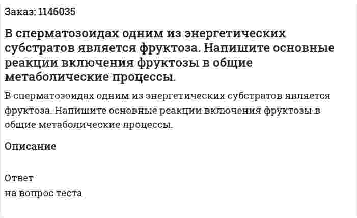 В сперматозоидах одним из энергетических субстратов является фруктоза. Напишите основные реакции включения фруктозы в общие метаболические процессы.