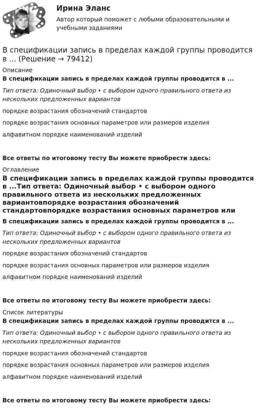      
            Описание
            В спецификации запись в пределах каждой группы проводится в ...Тип ответа: Одиночный выбор • с выбором одного правильного ответа из нескольких предложенных вариантовпорядке возрастания обозначений стандартовпорядке возрастания основных параметров или размеров изделияалфавитном порядке наименований изделийВсе ответы по итоговому тесту Вы можете приобрести здесь:  
            Оглавление
            В спецификации запись в пределах каждой группы проводится в ...Тип ответа: Одиночный выбор • с выбором одного правильного ответа из нескольких предложенных вариантовпорядке возрастания обозначений стандартовпорядке возрастания основных параметров или размеров изделияалфавитном порядке наименований изделийВсе ответы по итоговому тесту Вы можете приобрести здесь:  
            Список литературы
            В спецификации запись в пределах каждой группы проводится в ...Тип ответа: Одиночный выбор • с выбором одного правильного ответа из нескольких предложенных вариантовпорядке возрастания обозначений стандартовпорядке возрастания основных параметров или размеров изделияалфавитном порядке наименований изделийВсе ответы по итоговому тесту Вы можете приобрести здесь:  
            
            
            В сосуд с ртутью частично погружены две вертикально расположенные и параллельные стеклянные пластинки. Расстояние между пластинками d = 1 мм. Определить разность Dh уровней ртути в сосуде и между пластинками, краевой угол принять равным 138°.В спецификации запись в пределах каждой группы проводится в ...В спокойном состоянии при комнатной температуре воздуха с поверхности тела человека в среднем испаряется около … жидкости в суткиВ среде (e = 3, m = 1) распространяется плоская электромагнитная волна. Амплитуда напряжённости магнитного поля волны 0,5 А/м. На её пути перпендикулярно направлению распространения расположена поглощающая поверхность,В среде какого газа производится ручная сварка алюминиевых сплавов? ТулГУВ среде распространяется волна со скоростью 720 м/с при частоте источника 600 Гц. Определить разность фаз колебаний в двух точках, отстоящих друг от друга на расстоянии 0,2 м.В среде с e = 4, m =1 распространяется плоская электромагнитная волна. Амплитуда напряжённости электрического поля 100 В/м. На её пути перпендикулярно направлению распространения расположена поглощающая поверхность,В сосуде при давлении p = 105 Па и температуре t = 27 °C находится смесь азота, кислорода и гелия, массы которых равны. Найти плотность смеси газов.В сосуде при температуре 7 oC под давлением 13,3 Па находится газ. Найдите концентрацию его молекул.В сосуде с воздухом давление p = 0,13 Па, а температура 300 К. Определите плотность воздуха в сосуде и среднюю длину свободного пробега молекул. Диаметр молекул воздуха принять d = 2,7·10-10 м.В сосуде содержится азот, молекулы которого движутся со средней квадратичной скоростью 400 м/с. Вычислить среднюю кинетическую энергию поступательного движения одной молекулы.В сосуд с жидкостью опущен открытый вертикальный капилляр. Разность уровней жидкости в сосуде и капилляре Dh. Определите радиус кривизны мениска в капилляре. Поверхностное натяжение жидкости s, плотность жидкости r.В сосуд с жидкостью опущен открытый вертикальный капилляр. Разность уровней жидкости в сосуде и капилляре Dh. Определите радиус кривизны мениска в капилляре. Поверхностное натяжение жидкости s, плотность жидкости r.В сосуд, содержащий 2,8 л воды при 20 ºC, бросают кусок стали массой 3 кг, нагретый до 460 ºC. Вода нагревается до 60 ºC, а часть её превращается в пар. Найти массу воды, обратившейся в пар. Теплоёмкостью сосуда пренебречь.