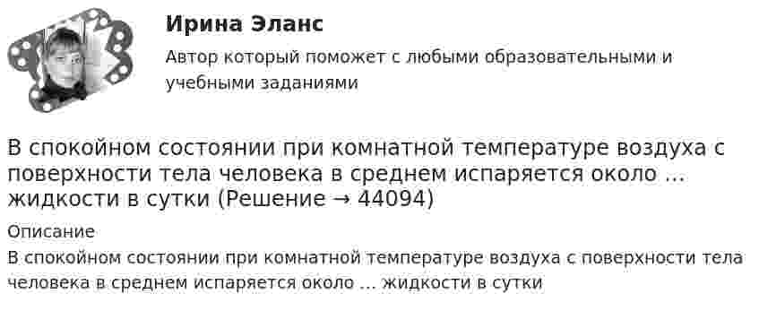      
            Описание
            В спокойном состоянии при комнатной температуре воздуха с поверхности тела человека в среднем испаряется около … жидкости в сутки  
            
            
            В спецификации запись в пределах каждой группы проводится в ...В спокойном состоянии при комнатной температуре воздуха с поверхности тела человека в среднем испаряется около … жидкости в суткиВ среде (e = 3, m = 1) распространяется плоская электромагнитная волна. Амплитуда напряжённости магнитного поля волны 0,5 А/м. На её пути перпендикулярно направлению распространения расположена поглощающая поверхность,В среде какого газа производится ручная сварка алюминиевых сплавов? ТулГУВ среде распространяется волна со скоростью 720 м/с при частоте источника 600 Гц. Определить разность фаз колебаний в двух точках, отстоящих друг от друга на расстоянии 0,2 м.В среде с e = 4, m =1 распространяется плоская электромагнитная волна. Амплитуда напряжённости электрического поля 100 В/м. На её пути перпендикулярно направлению распространения расположена поглощающая поверхность,В среде с e = 4 и m = 1 распространяется плоская электромагнитная волна. Амплитуда напряжённости электрического поля волны 200 В/м. На пути волны, перпендикулярно её распространению располагаетсяВ сосуде при температуре 7 oC под давлением 13,3 Па находится газ. Найдите концентрацию его молекул.В сосуде с воздухом давление p = 0,13 Па, а температура 300 К. Определите плотность воздуха в сосуде и среднюю длину свободного пробега молекул. Диаметр молекул воздуха принять d = 2,7·10-10 м.В сосуде содержится азот, молекулы которого движутся со средней квадратичной скоростью 400 м/с. Вычислить среднюю кинетическую энергию поступательного движения одной молекулы.В сосуд с жидкостью опущен открытый вертикальный капилляр. Разность уровней жидкости в сосуде и капилляре Dh. Определите радиус кривизны мениска в капилляре. Поверхностное натяжение жидкости s, плотность жидкости r.В сосуд с жидкостью опущен открытый вертикальный капилляр. Разность уровней жидкости в сосуде и капилляре Dh. Определите радиус кривизны мениска в капилляре. Поверхностное натяжение жидкости s, плотность жидкости r.В сосуд, содержащий 2,8 л воды при 20 ºC, бросают кусок стали массой 3 кг, нагретый до 460 ºC. Вода нагревается до 60 ºC, а часть её превращается в пар. Найти массу воды, обратившейся в пар. Теплоёмкостью сосуда пренебречь.В сосуд с ртутью опущен открытый вертикальный капилляр. Разность уровней ртути в сосуде и капилляре Dh = 4 мм. Определите радиус R кривизны ртутного мениска в капилляре. Поверхностное натяжение ртути s = 0,5 Н/м, плотность ртути r = 13,6 г/см3.