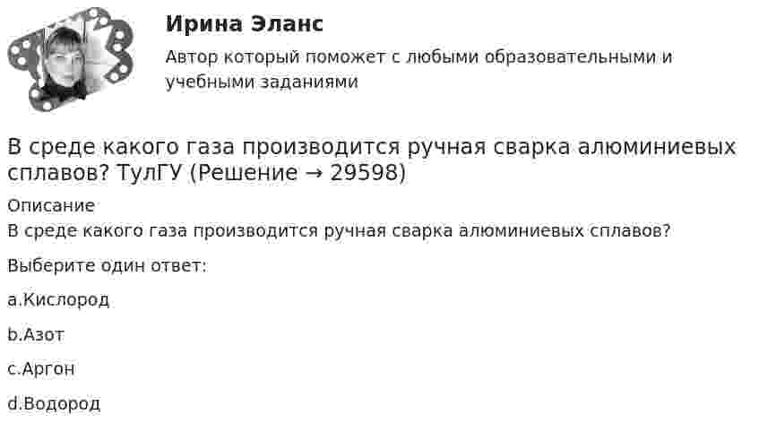      
          Описание
          В среде какого газа производится ручная сварка алюминиевых сплавов?Выберите один ответ:a.Кислородb.Азотc.Аргонd.Водород  
            
            
            В среде (e = 3, m = 1) распространяется плоская электромагнитная волна. Амплитуда напряжённости магнитного поля волны 0,5 А/м. На её пути перпендикулярно направлению распространения расположена поглощающая поверхность,В среде какого газа производится ручная сварка алюминиевых сплавов? ТулГУВ среде распространяется волна со скоростью 720 м/с при частоте источника 600 Гц. Определить разность фаз колебаний в двух точках, отстоящих друг от друга на расстоянии 0,2 м.В среде с e = 4, m =1 распространяется плоская электромагнитная волна. Амплитуда напряжённости электрического поля 100 В/м. На её пути перпендикулярно направлению распространения расположена поглощающая поверхность,В среде с e = 4 и m = 1 распространяется плоская электромагнитная волна. Амплитуда напряжённости электрического поля волны 200 В/м. На пути волны, перпендикулярно её распространению располагаетсяВ среде с диэлектрической проницаемостью e распространяется плоская электромагнитная волна. Амплитуда напряжённости магнитного поля составляет H0. Определить интенсивность волны I.  e = 2,0, H0 = 3,0 мА/м.В среде с диэлектрической проницаемостью e распространяется плоская электромагнитная волна. Амплитуда напряжённости магнитного поля составляет H0. Определить интенсивность волны I.  e = 5,5, H0 = 3,0 мА/м.В сосуде содержится азот, молекулы которого движутся со средней квадратичной скоростью 400 м/с. Вычислить среднюю кинетическую энергию поступательного движения одной молекулы.В сосуд с жидкостью опущен открытый вертикальный капилляр. Разность уровней жидкости в сосуде и капилляре Dh. Определите радиус кривизны мениска в капилляре. Поверхностное натяжение жидкости s, плотность жидкости r.В сосуд с жидкостью опущен открытый вертикальный капилляр. Разность уровней жидкости в сосуде и капилляре Dh. Определите радиус кривизны мениска в капилляре. Поверхностное натяжение жидкости s, плотность жидкости r.В сосуд, содержащий 2,8 л воды при 20 ºC, бросают кусок стали массой 3 кг, нагретый до 460 ºC. Вода нагревается до 60 ºC, а часть её превращается в пар. Найти массу воды, обратившейся в пар. Теплоёмкостью сосуда пренебречь.В сосуд с ртутью опущен открытый вертикальный капилляр. Разность уровней ртути в сосуде и капилляре Dh = 4 мм. Определите радиус R кривизны ртутного мениска в капилляре. Поверхностное натяжение ртути s = 0,5 Н/м, плотность ртути r = 13,6 г/см3.В сосуд с ртутью частично погружены две вертикально расположенные и параллельные стеклянные пластинки. Расстояние между пластинками d = 1 мм. Определить разность Dh уровней ртути в сосуде и между пластинками, краевой угол принять равным 138°.В спецификации запись в пределах каждой группы проводится в ...