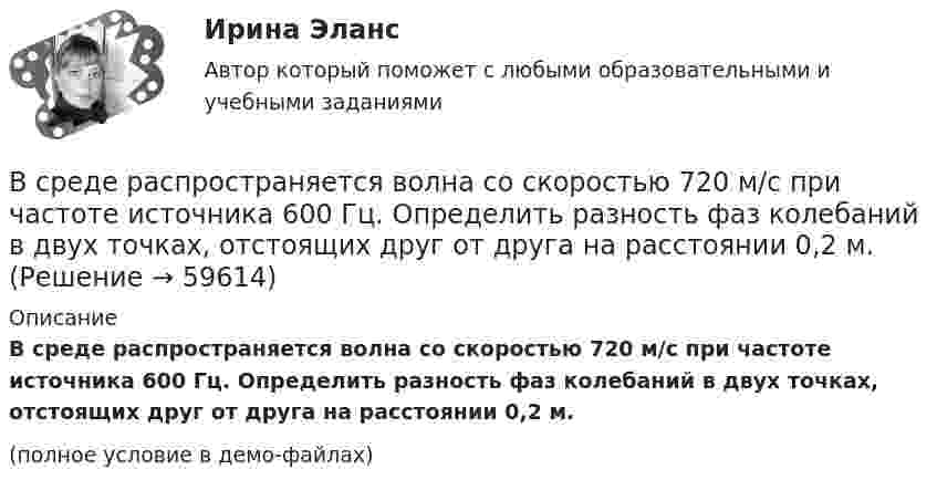     
            Описание
            В среде распространяется волна со скоростью 720 м/с при частоте источника 600 Гц. Определить разность фаз колебаний в двух точках, отстоящих друг от друга на расстоянии 0,2 м.(полное условие в демо-файлах)   
            
            
            В среде какого газа производится ручная сварка алюминиевых сплавов? ТулГУВ среде распространяется волна со скоростью 720 м/с при частоте источника 600 Гц. Определить разность фаз колебаний в двух точках, отстоящих друг от друга на расстоянии 0,2 м.В среде с e = 4, m =1 распространяется плоская электромагнитная волна. Амплитуда напряжённости электрического поля 100 В/м. На её пути перпендикулярно направлению распространения расположена поглощающая поверхность,В среде с e = 4 и m = 1 распространяется плоская электромагнитная волна. Амплитуда напряжённости электрического поля волны 200 В/м. На пути волны, перпендикулярно её распространению располагаетсяВ среде с диэлектрической проницаемостью e распространяется плоская электромагнитная волна. Амплитуда напряжённости магнитного поля составляет H0. Определить интенсивность волны I.  e = 2,0, H0 = 3,0 мА/м.В среде с диэлектрической проницаемостью e распространяется плоская электромагнитная волна. Амплитуда напряжённости магнитного поля составляет H0. Определить интенсивность волны I.  e = 5,5, H0 = 3,0 мА/м.В средней части соленоида, содержащего n = 8 витков/см, помещен круговой виток диаметром d = 4 см. Плоскость витка расположена под углом = к оси соленоида. Определить магнитный поток Ф, пронизывающий виток, если по обмоткеВ сосуд с жидкостью опущен открытый вертикальный капилляр. Разность уровней жидкости в сосуде и капилляре Dh. Определите радиус кривизны мениска в капилляре. Поверхностное натяжение жидкости s, плотность жидкости r.В сосуд с жидкостью опущен открытый вертикальный капилляр. Разность уровней жидкости в сосуде и капилляре Dh. Определите радиус кривизны мениска в капилляре. Поверхностное натяжение жидкости s, плотность жидкости r.В сосуд, содержащий 2,8 л воды при 20 ºC, бросают кусок стали массой 3 кг, нагретый до 460 ºC. Вода нагревается до 60 ºC, а часть её превращается в пар. Найти массу воды, обратившейся в пар. Теплоёмкостью сосуда пренебречь.В сосуд с ртутью опущен открытый вертикальный капилляр. Разность уровней ртути в сосуде и капилляре Dh = 4 мм. Определите радиус R кривизны ртутного мениска в капилляре. Поверхностное натяжение ртути s = 0,5 Н/м, плотность ртути r = 13,6 г/см3.В сосуд с ртутью частично погружены две вертикально расположенные и параллельные стеклянные пластинки. Расстояние между пластинками d = 1 мм. Определить разность Dh уровней ртути в сосуде и между пластинками, краевой угол принять равным 138°.В спецификации запись в пределах каждой группы проводится в ...В спокойном состоянии при комнатной температуре воздуха с поверхности тела человека в среднем испаряется около … жидкости в сутки