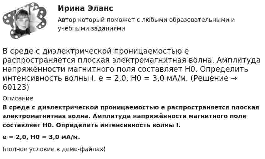     
            Описание
            В среде с диэлектрической проницаемостью e распространяется плоская электромагнитная волна. Амплитуда напряжённости магнитного поля составляет H0. Определить интенсивность волны I.e = 2,0, H0 = 3,0 мА/м.(полное условие в демо-файлах)   
            
            
            В среде с e = 4 и m = 1 распространяется плоская электромагнитная волна. Амплитуда напряжённости электрического поля волны 200 В/м. На пути волны, перпендикулярно её распространению располагаетсяВ среде с диэлектрической проницаемостью e распространяется плоская электромагнитная волна. Амплитуда напряжённости магнитного поля составляет H0. Определить интенсивность волны I.  e = 2,0, H0 = 3,0 мА/м.В среде с диэлектрической проницаемостью e распространяется плоская электромагнитная волна. Амплитуда напряжённости магнитного поля составляет H0. Определить интенсивность волны I.  e = 5,5, H0 = 3,0 мА/м.В средней части соленоида, содержащего n = 8 витков/см, помещен круговой виток диаметром d = 4 см. Плоскость витка расположена под углом = к оси соленоида. Определить магнитный поток Ф, пронизывающий виток, если по обмоткеВ среднем сбег для древесины, используемой для строительных конструкций, составляетВ Средние века процесс банкротства ...В Средние века процесс банкротства ...В сосуд с ртутью опущен открытый вертикальный капилляр. Разность уровней ртути в сосуде и капилляре Dh = 4 мм. Определите радиус R кривизны ртутного мениска в капилляре. Поверхностное натяжение ртути s = 0,5 Н/м, плотность ртути r = 13,6 г/см3.В сосуд с ртутью частично погружены две вертикально расположенные и параллельные стеклянные пластинки. Расстояние между пластинками d = 1 мм. Определить разность Dh уровней ртути в сосуде и между пластинками, краевой угол принять равным 138°.В спецификации запись в пределах каждой группы проводится в ...В спокойном состоянии при комнатной температуре воздуха с поверхности тела человека в среднем испаряется около … жидкости в суткиВ среде (e = 3, m = 1) распространяется плоская электромагнитная волна. Амплитуда напряжённости магнитного поля волны 0,5 А/м. На её пути перпендикулярно направлению распространения расположена поглощающая поверхность,В среде какого газа производится ручная сварка алюминиевых сплавов? ТулГУВ среде распространяется волна со скоростью 720 м/с при частоте источника 600 Гц. Определить разность фаз колебаний в двух точках, отстоящих друг от друга на расстоянии 0,2 м.