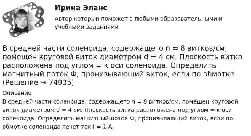      
            Описание
            В средней части соленоида, содержащего n = 8 витков/см, помещен круговой виток диаметром d = 4 см. Плоскость витка расположена под углом = к оси соленоида. Определить магнитный поток Ф, пронизывающий виток, если по обмотке соленоида течет ток I = 1 А.   
            
            
            В среде с диэлектрической проницаемостью e распространяется плоская электромагнитная волна. Амплитуда напряжённости магнитного поля составляет H0. Определить интенсивность волны I.  e = 5,5, H0 = 3,0 мА/м.В средней части соленоида, содержащего n = 8 витков/см, помещен круговой виток диаметром d = 4 см. Плоскость витка расположена под углом = к оси соленоида. Определить магнитный поток Ф, пронизывающий виток, если по обмоткеВ среднем сбег для древесины, используемой для строительных конструкций, составляетВ Средние века процесс банкротства ...В Средние века процесс банкротства ...В срок, не превышающий девяноста дней со дня поступления предложения о реализации проекта, публичный партнер обязан рассмотреть его и принять решение о направлении предложения в уполномоченный орган в целях оценки его … и В ст. 1 Конституции РФ российское государство характеризуется как … (укажите 4 варианта ответа)В спецификации запись в пределах каждой группы проводится в ...В спокойном состоянии при комнатной температуре воздуха с поверхности тела человека в среднем испаряется около … жидкости в суткиВ среде (e = 3, m = 1) распространяется плоская электромагнитная волна. Амплитуда напряжённости магнитного поля волны 0,5 А/м. На её пути перпендикулярно направлению распространения расположена поглощающая поверхность,В среде какого газа производится ручная сварка алюминиевых сплавов? ТулГУВ среде распространяется волна со скоростью 720 м/с при частоте источника 600 Гц. Определить разность фаз колебаний в двух точках, отстоящих друг от друга на расстоянии 0,2 м.В среде с e = 4, m =1 распространяется плоская электромагнитная волна. Амплитуда напряжённости электрического поля 100 В/м. На её пути перпендикулярно направлению распространения расположена поглощающая поверхность,В среде с e = 4 и m = 1 распространяется плоская электромагнитная волна. Амплитуда напряжённости электрического поля волны 200 В/м. На пути волны, перпендикулярно её распространению располагается