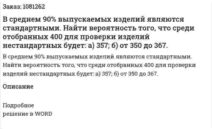 В среднем 90% выпускаемых изделий являются стандартными. Найти вероятность того, что среди отобранных 400 для проверки изделий нестандартных будет: a) 357; б) от 350 до 367. 
