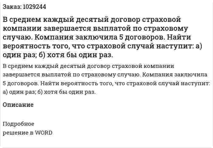 В среднем каждый десятый договор страховой компании завершается выплатой по страховому случаю. Компания заключила 5 договоров. Найти вероятность того, что страховой случай наступит: а) один раз; б) хотя бы один раз. 