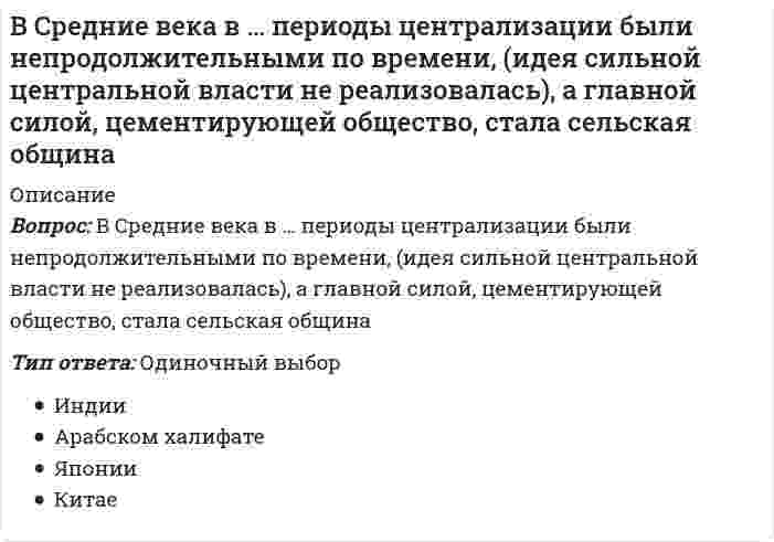      
          Описание
          Вопрос: В Средние века методология истории основывалась на …Тип ответа: Одиночный выбор фатализме провиденциализме материализме позитивизме  
            
            
            В Средние века методология истории основывалась на …В старину физическим воспитанием детей занимались …В статике при равновесии свободного тела, имеющего шесть степеней свободы, суммы моментов всех сил относительно координатных осей можно превратить в обобщенные силы:Вступительное испытание по математике Вариант 1 (25 заданий)Вступительное тестирование в магистратуру МИП с ответамиВступительное тестирование в магистратуру МИП с ответами 2021В таблице приведена информация из счетов национальной экономики гипотетической страны. Определите: ЧВП, чистый экспорт, чистые налоги.В соответствии с моделью Р.М. Белбина, в балансе ролей в проектной команде роль реализатора (Company Worker) … полюсуВ соответствии с Национальным планом противодействия коррупции изучить опыт иностранных государств по реализации антикоррупционных образовательных программ и представить соответствующий доклад поручено:В соответствии со стандартом ISO/IEC 12207 функции администрирования включаются в такой процесс жизненного цикла ПО информационной системы, как …В соответствии с первым началом термодинамики для процесса в идеальном газе, график которого представлен на рисунке, справедливо соотношениеВ соревновательном бодибилдинге спортсмены демонстрируют … обязательных поз… в спортивных играх – это воспитание нравственных, волевых и тех психических качеств, которые адекватны специфике спортивной игры и содействуют формированию личности спортсменов и высокой надежности соревновательной деятельностиВ … среди простого народа бытовали излюбленные физические упражнения, к которым можно отнести борьбу и кулачный бой