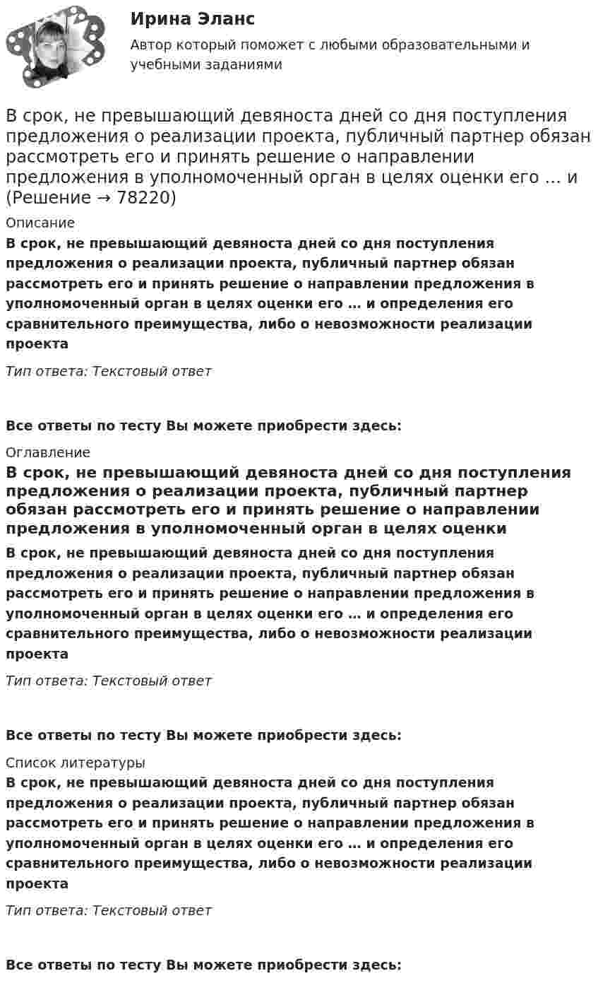      
            Описание
            В срок, не превышающий девяноста дней со дня поступления предложения о реализации проекта, публичный партнер обязан рассмотреть его и принять решение о направлении предложения в уполномоченный орган в целях оценки его … и определения его сравнительного преимущества, либо о невозможности реализации проекта Тип ответа: Текстовый ответ Все ответы по тесту Вы можете приобрести здесь:  
            Оглавление
            В срок, не превышающий девяноста дней со дня поступления предложения о реализации проекта, публичный партнер обязан рассмотреть его и принять решение о направлении предложения в уполномоченный орган в целях оценки его … и определения его сравнительного преимущества, либо о невозможности реализации проекта Тип ответа: Текстовый ответВсе ответы по тесту Вы можете приобрести здесь:  
            Список литературы
            В срок, не превышающий девяноста дней со дня поступления предложения о реализации проекта, публичный партнер обязан рассмотреть его и принять решение о направлении предложения в уполномоченный орган в целях оценки его … и определения его сравнительного преимущества, либо о невозможности реализации проекта Тип ответа: Текстовый ответВсе ответы по тесту Вы можете приобрести здесь:  
            
            
            В Средние века процесс банкротства ...В срок, не превышающий девяноста дней со дня поступления предложения о реализации проекта, публичный партнер обязан рассмотреть его и принять решение о направлении предложения в уполномоченный орган в целях оценки его … и В ст. 1 Конституции РФ российское государство характеризуется как … (укажите 4 варианта ответа)Вставить пропущенные слова Вставьте, где это необходимо, пропущенные артикли  а или  an: … apple Вставьте, где это необходимо, пропущенные артикли а или an:... appleВставьте, где это необходимо, пропущенные артикли а или an:... apple   а   аn   -В среде распространяется волна со скоростью 720 м/с при частоте источника 600 Гц. Определить разность фаз колебаний в двух точках, отстоящих друг от друга на расстоянии 0,2 м.В среде с e = 4, m =1 распространяется плоская электромагнитная волна. Амплитуда напряжённости электрического поля 100 В/м. На её пути перпендикулярно направлению распространения расположена поглощающая поверхность,В среде с e = 4 и m = 1 распространяется плоская электромагнитная волна. Амплитуда напряжённости электрического поля волны 200 В/м. На пути волны, перпендикулярно её распространению располагаетсяВ среде с диэлектрической проницаемостью e распространяется плоская электромагнитная волна. Амплитуда напряжённости магнитного поля составляет H0. Определить интенсивность волны I.  e = 2,0, H0 = 3,0 мА/м.В среде с диэлектрической проницаемостью e распространяется плоская электромагнитная волна. Амплитуда напряжённости магнитного поля составляет H0. Определить интенсивность волны I.  e = 5,5, H0 = 3,0 мА/м.В средней части соленоида, содержащего n = 8 витков/см, помещен круговой виток диаметром d = 4 см. Плоскость витка расположена под углом = к оси соленоида. Определить магнитный поток Ф, пронизывающий виток, если по обмоткеВ среднем сбег для древесины, используемой для строительных конструкций, составляет