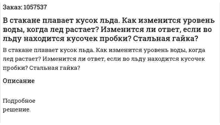 В стакане плавает кусок льда. Как изменится уровень воды, когда лед растает? Изменится ли ответ, если во льду находится кусочек пробки? Стальная гайка?  