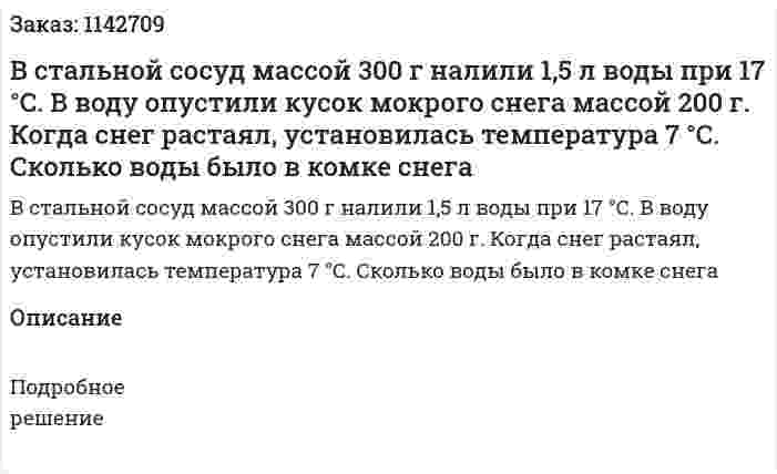 В стальной сосуд массой 300 г налили 1,5 л воды при 17 °С. В воду опустили кусок мокрого снега массой 200 г. Когда снег растаял, установилась температура 7 °С. Сколько воды было в комке снега 