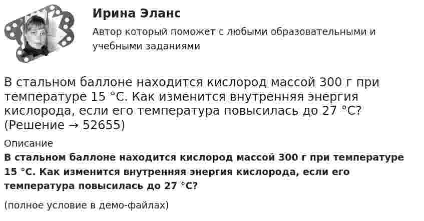     
            Описание
            В стальном баллоне находится кислород массой 300 г при температуре 15 °C. Как изменится внутренняя энергия кислорода, если его температура повысилась до 27 °C?(полное условие в демо-файлах)  
            
            
            Вставьте пропущенный глагол в предложение ниже.When you see them, dont forget to … hello to Mary.В стальном баллоне находится кислород массой 300 г при температуре 15 °C. Как изменится внутренняя энергия кислорода, если его температура повысилась до 27 °C?В стальном стержне распространяется плоская продольная волна от источника, уравнение колебаний которого задано в виде:  x = 10-5 sin102t, м.В стандарте... в качестве цели управления коммуникациями указывается обеспечение удовлетворения коммуникационных потребностей участников проекта и решения коммуникационных проблемВ статье 272 Уголовного кодекса говорится...В стеклопластиках чаще всего используютВ стеклянный сосуд закачивают воздух, одновременно нагревая его. При этом температура воздуха в сосуде повысилась в 3 раза, а его давление возросло в 5 раз. Во сколько раз увеличилась масса воздуха в сосуде?Вставьте пропущенный глагол в предложение ниже.Its too hot in July. … Ralph to take a holiday in JuneВставьте пропущенный глагол в предложение ниже. People … Robert and Laura have  got a new house.Вставьте пропущенный глагол в предложение ниже.People … Robert and Laura have got a new house.Вставьте пропущенный глагол в предложение ниже. Please, … us your telephoneВставьте пропущенный глагол в предложение ниже. Please, … us your telephoneВставьте пропущенный глагол в предложение ниже.They … Jack s father is ill again.Вставьте пропущенный глагол в предложение ниже.They … Jacks father is ill again.