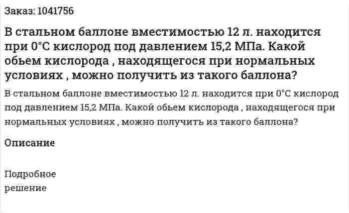 В стальном баллоне вместимостью 12 л. находится при 0°С кислород под давлением 15,2 МПа. Какой обьем кислорода , находящегося при нормальных условиях , можно получить из такого баллона? 