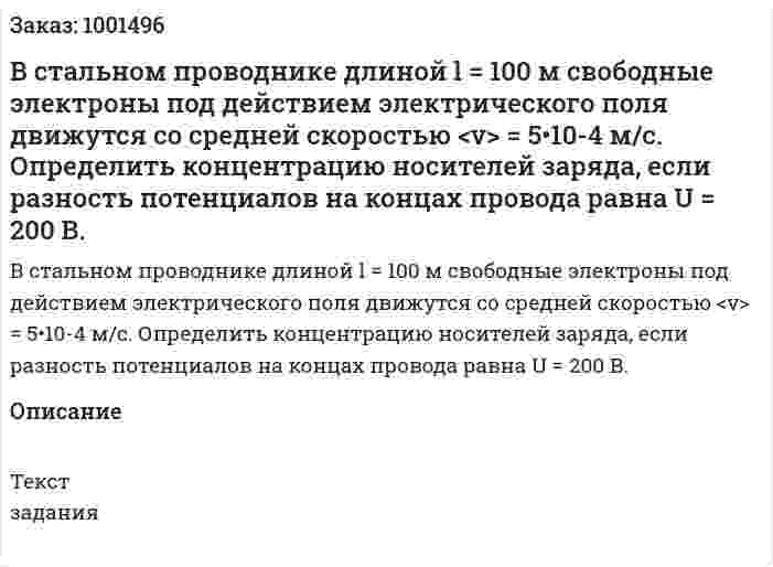 В стальном проводнике длиной l = 100 м свободные электроны под действием электрического поля движутся со средней скоростью <v> = 5•10-4 м/с. Определить концентрацию носителей заряда, если разность потенциалов на концах провода равна U = 200 В. 