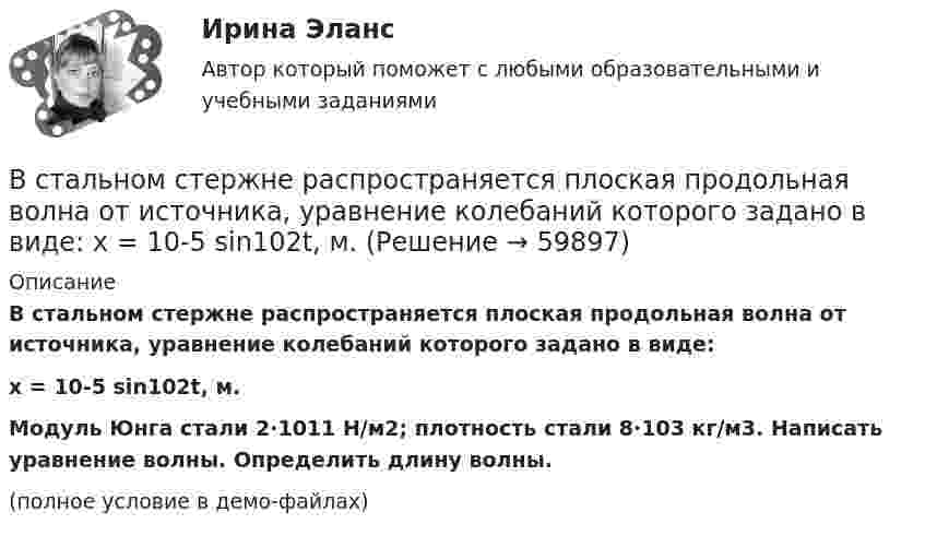     
            Описание
            В стальном стержне распространяется плоская продольная волна от источника, уравнение колебаний которого задано в виде:x = 10-5 sin102t, м.Модуль Юнга стали 2·1011 Н/м2; плотность стали 8·103 кг/м3. Написать уравнение волны. Определить длину волны.(полное условие в демо-файлах)   
            
            
            В стальном баллоне находится кислород массой 300 г при температуре 15 °C. Как изменится внутренняя энергия кислорода, если его температура повысилась до 27 °C?В стальном стержне распространяется плоская продольная волна от источника, уравнение колебаний которого задано в виде:  x = 10-5 sin102t, м.В стандарте... в качестве цели управления коммуникациями указывается обеспечение удовлетворения коммуникационных потребностей участников проекта и решения коммуникационных проблемВ статье 272 Уголовного кодекса говорится...В стеклопластиках чаще всего используютВ стеклянный сосуд закачивают воздух, одновременно нагревая его. При этом температура воздуха в сосуде повысилась в 3 раза, а его давление возросло в 5 раз. Во сколько раз увеличилась масса воздуха в сосуде?В стране наблюдается снижение экономического роста. Выросло число лиц, зарегистрировавшихся в государственных центрах занятости населения после потери работы. После смерти политического лидера страны, который возглавлял государство, правительство и Вставьте пропущенный глагол в предложение ниже. People … Robert and Laura have  got a new house.Вставьте пропущенный глагол в предложение ниже.People … Robert and Laura have got a new house.Вставьте пропущенный глагол в предложение ниже. Please, … us your telephoneВставьте пропущенный глагол в предложение ниже. Please, … us your telephoneВставьте пропущенный глагол в предложение ниже.They … Jack s father is ill again.Вставьте пропущенный глагол в предложение ниже.They … Jacks father is ill again.Вставьте пропущенный глагол в предложение ниже. When you see them, don t forget to … hello to Mary.