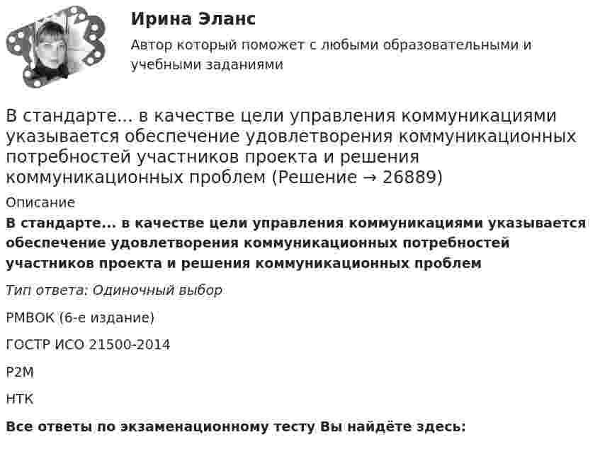      
          Описание
          В стандарте... в качестве цели управления коммуникациями указывается обеспечение удовлетворения коммуникационных потребностей участников проекта и решения коммуникационных проблемТип ответа: Одиночный выборРМВОК (6-е издание)ГОСТР ИСО 21500-2014Р2МНТКВсе ответы по экзаменационному тесту Вы найдёте здесь:   
            
            
            В стальном стержне распространяется плоская продольная волна от источника, уравнение колебаний которого задано в виде:  x = 10-5 sin102t, м.В стандарте... в качестве цели управления коммуникациями указывается обеспечение удовлетворения коммуникационных потребностей участников проекта и решения коммуникационных проблемВ статье 272 Уголовного кодекса говорится...В стеклопластиках чаще всего используютВ стеклянный сосуд закачивают воздух, одновременно нагревая его. При этом температура воздуха в сосуде повысилась в 3 раза, а его давление возросло в 5 раз. Во сколько раз увеличилась масса воздуха в сосуде?В стране наблюдается снижение экономического роста. Выросло число лиц, зарегистрировавшихся в государственных центрах занятости населения после потери работы. После смерти политического лидера страны, который возглавлял государство, правительство и Встречное движение денег и товаров происходит при реализации деньгами функции …Вставьте пропущенный глагол в предложение ниже.People … Robert and Laura have got a new house.Вставьте пропущенный глагол в предложение ниже. Please, … us your telephoneВставьте пропущенный глагол в предложение ниже. Please, … us your telephoneВставьте пропущенный глагол в предложение ниже.They … Jack s father is ill again.Вставьте пропущенный глагол в предложение ниже.They … Jacks father is ill again.Вставьте пропущенный глагол в предложение ниже. When you see them, don t forget to … hello to Mary.Вставьте пропущенный глагол в предложение ниже.When you see them, dont forget to … hello to Mary.