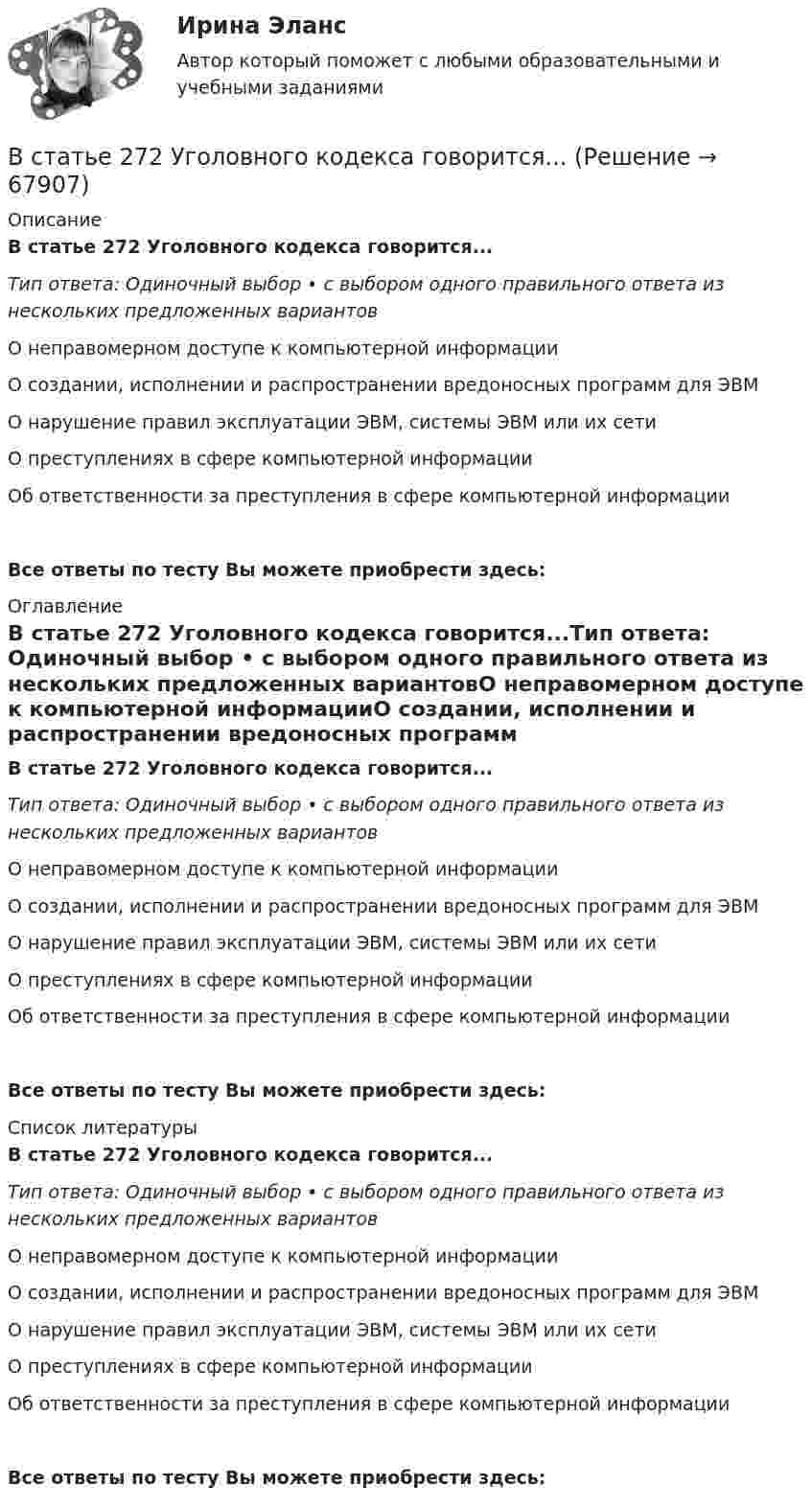      
            Описание
            В статье 272 Уголовного кодекса говорится...Тип ответа: Одиночный выбор • с выбором одного правильного ответа из нескольких предложенных вариантовО неправомерном доступе к компьютерной информацииО создании, исполнении и распространении вредоносных программ для ЭВМО нарушение правил эксплуатации ЭВМ, системы ЭВМ или их сетиО преступлениях в сфере компьютерной информацииОб ответственности за преступления в сфере компьютерной информацииВсе ответы по тесту Вы можете приобрести здесь:  
            Оглавление
            В статье 272 Уголовного кодекса говорится...Тип ответа: Одиночный выбор • с выбором одного правильного ответа из нескольких предложенных вариантовО неправомерном доступе к компьютерной информацииО создании, исполнении и распространении вредоносных программ для ЭВМО нарушение правил эксплуатации ЭВМ, системы ЭВМ или их сетиО преступлениях в сфере компьютерной информацииОб ответственности за преступления в сфере компьютерной информацииВсе ответы по тесту Вы можете приобрести здесь:  
            Список литературы
            В статье 272 Уголовного кодекса говорится...Тип ответа: Одиночный выбор • с выбором одного правильного ответа из нескольких предложенных вариантовО неправомерном доступе к компьютерной информацииО создании, исполнении и распространении вредоносных программ для ЭВМО нарушение правил эксплуатации ЭВМ, системы ЭВМ или их сетиО преступлениях в сфере компьютерной информацииОб ответственности за преступления в сфере компьютерной информацииВсе ответы по тесту Вы можете приобрести здесь:  
            
            
            В стандарте... в качестве цели управления коммуникациями указывается обеспечение удовлетворения коммуникационных потребностей участников проекта и решения коммуникационных проблемВ статье 272 Уголовного кодекса говорится...В стеклопластиках чаще всего используютВ стеклянный сосуд закачивают воздух, одновременно нагревая его. При этом температура воздуха в сосуде повысилась в 3 раза, а его давление возросло в 5 раз. Во сколько раз увеличилась масса воздуха в сосуде?В стране наблюдается снижение экономического роста. Выросло число лиц, зарегистрировавшихся в государственных центрах занятости населения после потери работы. После смерти политического лидера страны, который возглавлял государство, правительство и Встречное движение денег и товаров происходит при реализации деньгами функции …В строительной фирме закрытом акционерном обществе (ЗАО) «Вершина» произошел групповой несчастный случай, связанный с падением рабочих при выполнении работ на высоте. После оказания первой помощи пострадавшим и доставки их в больницу директором ЗАО Вставьте пропущенный глагол в предложение ниже. Please, … us your telephoneВставьте пропущенный глагол в предложение ниже. Please, … us your telephoneВставьте пропущенный глагол в предложение ниже.They … Jack s father is ill again.Вставьте пропущенный глагол в предложение ниже.They … Jacks father is ill again.Вставьте пропущенный глагол в предложение ниже. When you see them, don t forget to … hello to Mary.Вставьте пропущенный глагол в предложение ниже.When you see them, dont forget to … hello to Mary.В стальном баллоне находится кислород массой 300 г при температуре 15 °C. Как изменится внутренняя энергия кислорода, если его температура повысилась до 27 °C?