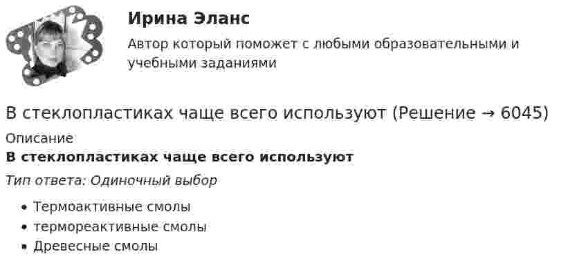      
          Описание
          В стеклопластиках чаще всего используютТип ответа: Одиночный выборТермоактивные смолытермореактивные смолыДревесные смолы  
            
            
            В статье 272 Уголовного кодекса говорится...В стеклопластиках чаще всего используютВ стеклянный сосуд закачивают воздух, одновременно нагревая его. При этом температура воздуха в сосуде повысилась в 3 раза, а его давление возросло в 5 раз. Во сколько раз увеличилась масса воздуха в сосуде?В стране наблюдается снижение экономического роста. Выросло число лиц, зарегистрировавшихся в государственных центрах занятости населения после потери работы. После смерти политического лидера страны, который возглавлял государство, правительство и Встречное движение денег и товаров происходит при реализации деньгами функции …В строительной фирме закрытом акционерном обществе (ЗАО) «Вершина» произошел групповой несчастный случай, связанный с падением рабочих при выполнении работ на высоте. После оказания первой помощи пострадавшим и доставки их в больницу директором ЗАО В структуре ВВП России по источникам доходов в 2011 г. валовая прибыль и смешанные доходы составляла:Вставьте пропущенный глагол в предложение ниже. Please, … us your telephoneВставьте пропущенный глагол в предложение ниже.They … Jack s father is ill again.Вставьте пропущенный глагол в предложение ниже.They … Jacks father is ill again.Вставьте пропущенный глагол в предложение ниже. When you see them, don t forget to … hello to Mary.Вставьте пропущенный глагол в предложение ниже.When you see them, dont forget to … hello to Mary.В стальном баллоне находится кислород массой 300 г при температуре 15 °C. Как изменится внутренняя энергия кислорода, если его температура повысилась до 27 °C?В стальном стержне распространяется плоская продольная волна от источника, уравнение колебаний которого задано в виде:  x = 10-5 sin102t, м.