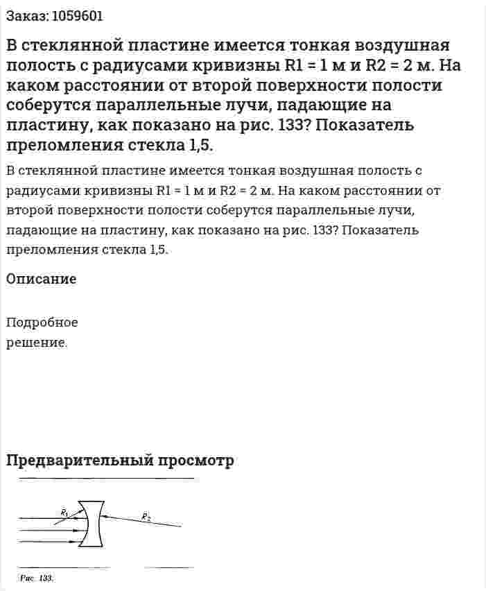 В стеклянной пластине имеется тонкая воздушная полость с радиусами кривизны R1 = 1 м и R2 = 2 м. На каком расстоянии от второй поверхности полости соберутся параллельные лучи, падающие на пластину, как показано на рис. 133? Показатель преломления стекла 1,5. 