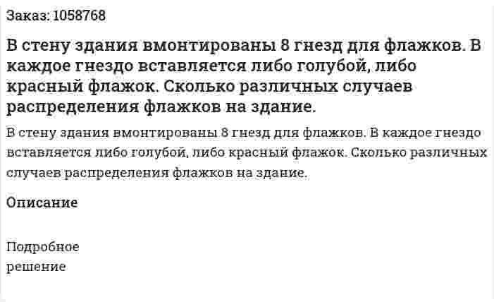 В стену здания вмонтированы 8 гнезд для флажков. В каждое гнездо вставляется либо голубой, либо красный флажок. Сколько различных случаев распределения флажков на здание. 