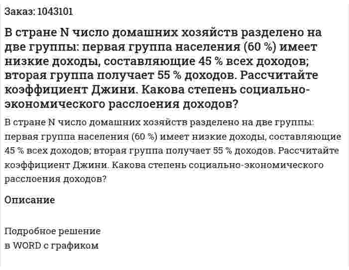 В стране N число домашних хозяйств разделено на две группы:  первая группа населения (60 %) имеет низкие доходы, составляющие 45 % всех доходов;  вторая группа получает 55 % доходов.  Рассчитайте коэффициент Джини. Какова степень социально-экономического расслоения доходов? 