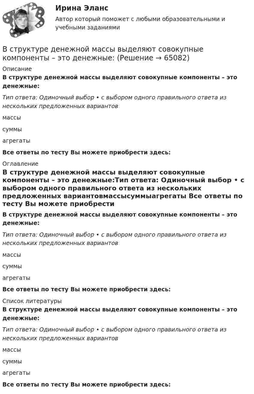     
            Описание
            В структуре денежной массы выделяют совокупные компоненты – это денежные:Тип ответа: Одиночный выбор • с выбором одного правильного ответа из нескольких предложенных вариантовмассысуммыагрегаты Все ответы по тесту Вы можете приобрести здесь:  
            Оглавление
            В структуре денежной массы выделяют совокупные компоненты – это денежные:Тип ответа: Одиночный выбор • с выбором одного правильного ответа из нескольких предложенных вариантовмассысуммыагрегаты Все ответы по тесту Вы можете приобрести здесь:  
            Список литературы
            В структуре денежной массы выделяют совокупные компоненты – это денежные:Тип ответа: Одиночный выбор • с выбором одного правильного ответа из нескольких предложенных вариантовмассысуммыагрегаты Все ответы по тесту Вы можете приобрести здесь:  
            
            
            В структуре ВВП России по расходам в 2011 г. валовое накопление составляло:В структуре денежной массы выделяют совокупные компоненты – это денежные:В структуре общения обычно выделяют:В структурной схеме, реализующей вертикальный способ управления, содержитсяВ структуру сознания как образа, по А.Н.Леонтьеву, входят:В студенческом арт-клубе преподаватель, староста и приглашенный арт-менеджер готовят встречу со спикерами на тему культуры комиксов. Если преподаватель будет практиковать демократический стиль организации мероприятия, то в числе рисков можно называет✅ Вступительная математика 50 вопросов СИНЕРГИЯ МТИ 2022В статье 272 Уголовного кодекса говорится...В стеклопластиках чаще всего используютВ стеклянный сосуд закачивают воздух, одновременно нагревая его. При этом температура воздуха в сосуде повысилась в 3 раза, а его давление возросло в 5 раз. Во сколько раз увеличилась масса воздуха в сосуде?В стране наблюдается снижение экономического роста. Выросло число лиц, зарегистрировавшихся в государственных центрах занятости населения после потери работы. После смерти политического лидера страны, который возглавлял государство, правительство и Встречное движение денег и товаров происходит при реализации деньгами функции …В строительной фирме закрытом акционерном обществе (ЗАО) «Вершина» произошел групповой несчастный случай, связанный с падением рабочих при выполнении работ на высоте. После оказания первой помощи пострадавшим и доставки их в больницу директором ЗАО В структуре ВВП России по источникам доходов в 2011 г. валовая прибыль и смешанные доходы составляла: