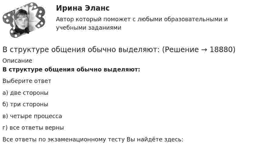      
          Описание
          В структуре общения обычно выделяют:Выберите ответа) две стороныб) три стороныв) четыре процессаг) все ответы верныВсе ответы по экзаменационному тесту Вы найдёте здесь:   
            
            
            В структуре денежной массы выделяют совокупные компоненты – это денежные:В структуре общения обычно выделяют:В структурной схеме, реализующей вертикальный способ управления, содержитсяВ структуру сознания как образа, по А.Н.Леонтьеву, входят:В студенческом арт-клубе преподаватель, староста и приглашенный арт-менеджер готовят встречу со спикерами на тему культуры комиксов. Если преподаватель будет практиковать демократический стиль организации мероприятия, то в числе рисков можно называет✅ Вступительная математика 50 вопросов СИНЕРГИЯ МТИ 2022Вступительное испытание для направления Экономика — СИНЕРГИЯ | МТИВ стеклопластиках чаще всего используютВ стеклянный сосуд закачивают воздух, одновременно нагревая его. При этом температура воздуха в сосуде повысилась в 3 раза, а его давление возросло в 5 раз. Во сколько раз увеличилась масса воздуха в сосуде?В стране наблюдается снижение экономического роста. Выросло число лиц, зарегистрировавшихся в государственных центрах занятости населения после потери работы. После смерти политического лидера страны, который возглавлял государство, правительство и Встречное движение денег и товаров происходит при реализации деньгами функции …В строительной фирме закрытом акционерном обществе (ЗАО) «Вершина» произошел групповой несчастный случай, связанный с падением рабочих при выполнении работ на высоте. После оказания первой помощи пострадавшим и доставки их в больницу директором ЗАО В структуре ВВП России по источникам доходов в 2011 г. валовая прибыль и смешанные доходы составляла: В структуре ВВП России по расходам в 2011 г. валовое накопление составляло: