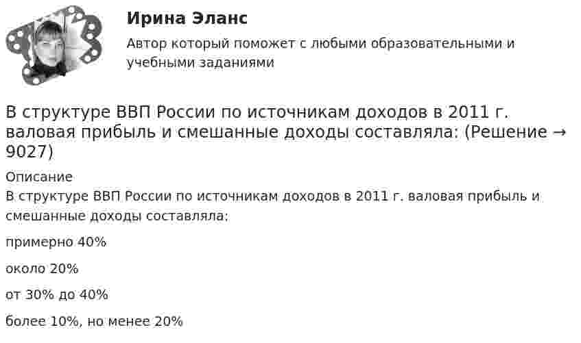      
          Описание
          В структуре ВВП России по источникам доходов в 2011 г. валовая прибыль и смешанные доходы составляла:	примерно 40%		около 20%		от 30% до 40%		более 10%, но менее 20%  
            
            
            В строительной фирме закрытом акционерном обществе (ЗАО) «Вершина» произошел групповой несчастный случай, связанный с падением рабочих при выполнении работ на высоте. После оказания первой помощи пострадавшим и доставки их в больницу директором ЗАО В структуре ВВП России по источникам доходов в 2011 г. валовая прибыль и смешанные доходы составляла: В структуре ВВП России по расходам в 2011 г. валовое накопление составляло:В структуре ВВП России по расходам в 2011 г. валовое накопление составляло:В структуре денежной массы выделяют совокупные компоненты – это денежные:В структуре общения обычно выделяют:В структурной схеме, реализующей вертикальный способ управления, содержитсяВ стальном баллоне находится кислород массой 300 г при температуре 15 °C. Как изменится внутренняя энергия кислорода, если его температура повысилась до 27 °C?В стальном стержне распространяется плоская продольная волна от источника, уравнение колебаний которого задано в виде:  x = 10-5 sin102t, м.В стандарте... в качестве цели управления коммуникациями указывается обеспечение удовлетворения коммуникационных потребностей участников проекта и решения коммуникационных проблемВ статье 272 Уголовного кодекса говорится...В стеклопластиках чаще всего используютВ стеклянный сосуд закачивают воздух, одновременно нагревая его. При этом температура воздуха в сосуде повысилась в 3 раза, а его давление возросло в 5 раз. Во сколько раз увеличилась масса воздуха в сосуде?В стране наблюдается снижение экономического роста. Выросло число лиц, зарегистрировавшихся в государственных центрах занятости населения после потери работы. После смерти политического лидера страны, который возглавлял государство, правительство и 