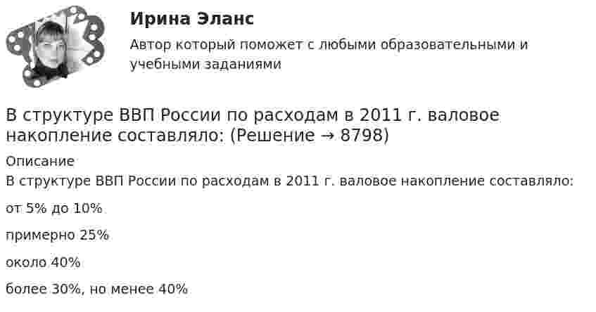      
          Описание
          В структуре ВВП России по расходам в 2011 г. валовое накопление составляло:	от 5% до 10%		примерно 25%		около 40%		более 30%, но менее 40%  
            
            
             В структуре ВВП России по расходам в 2011 г. валовое накопление составляло:В структуре ВВП России по расходам в 2011 г. валовое накопление составляло:В структуре денежной массы выделяют совокупные компоненты – это денежные:В структуре общения обычно выделяют:В структурной схеме, реализующей вертикальный способ управления, содержитсяВ структуру сознания как образа, по А.Н.Леонтьеву, входят:В студенческом арт-клубе преподаватель, староста и приглашенный арт-менеджер готовят встречу со спикерами на тему культуры комиксов. Если преподаватель будет практиковать демократический стиль организации мероприятия, то в числе рисков можно называетВ стандарте... в качестве цели управления коммуникациями указывается обеспечение удовлетворения коммуникационных потребностей участников проекта и решения коммуникационных проблемВ статье 272 Уголовного кодекса говорится...В стеклопластиках чаще всего используютВ стеклянный сосуд закачивают воздух, одновременно нагревая его. При этом температура воздуха в сосуде повысилась в 3 раза, а его давление возросло в 5 раз. Во сколько раз увеличилась масса воздуха в сосуде?В стране наблюдается снижение экономического роста. Выросло число лиц, зарегистрировавшихся в государственных центрах занятости населения после потери работы. После смерти политического лидера страны, который возглавлял государство, правительство и Встречное движение денег и товаров происходит при реализации деньгами функции …В строительной фирме закрытом акционерном обществе (ЗАО) «Вершина» произошел групповой несчастный случай, связанный с падением рабочих при выполнении работ на высоте. После оказания первой помощи пострадавшим и доставки их в больницу директором ЗАО 