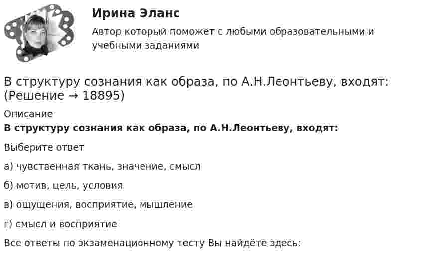     
          Описание
          В структуру сознания как образа, по А.Н.Леонтьеву, входят:Выберите ответа) чувственная ткань, значение, смыслб) мотив, цель, условияв) ощущения, восприятие, мышлениег) смысл и восприятиеВсе ответы по экзаменационному тесту Вы найдёте здесь:   
            
            
            В структурной схеме, реализующей вертикальный способ управления, содержитсяВ структуру сознания как образа, по А.Н.Леонтьеву, входят:В студенческом арт-клубе преподаватель, староста и приглашенный арт-менеджер готовят встречу со спикерами на тему культуры комиксов. Если преподаватель будет практиковать демократический стиль организации мероприятия, то в числе рисков можно называет✅ Вступительная математика 50 вопросов СИНЕРГИЯ МТИ 2022Вступительное испытание для направления Экономика — СИНЕРГИЯ | МТИВступительное испытание по дисциплине Информационный менеджмент - тест с ответами - Синергия - 2022Вступительное испытание по информатике тест ответы на вопросы СинергияВ стране наблюдается снижение экономического роста. Выросло число лиц, зарегистрировавшихся в государственных центрах занятости населения после потери работы. После смерти политического лидера страны, который возглавлял государство, правительство и Встречное движение денег и товаров происходит при реализации деньгами функции …В строительной фирме закрытом акционерном обществе (ЗАО) «Вершина» произошел групповой несчастный случай, связанный с падением рабочих при выполнении работ на высоте. После оказания первой помощи пострадавшим и доставки их в больницу директором ЗАО В структуре ВВП России по источникам доходов в 2011 г. валовая прибыль и смешанные доходы составляла: В структуре ВВП России по расходам в 2011 г. валовое накопление составляло:В структуре ВВП России по расходам в 2011 г. валовое накопление составляло:В структуре денежной массы выделяют совокупные компоненты – это денежные: