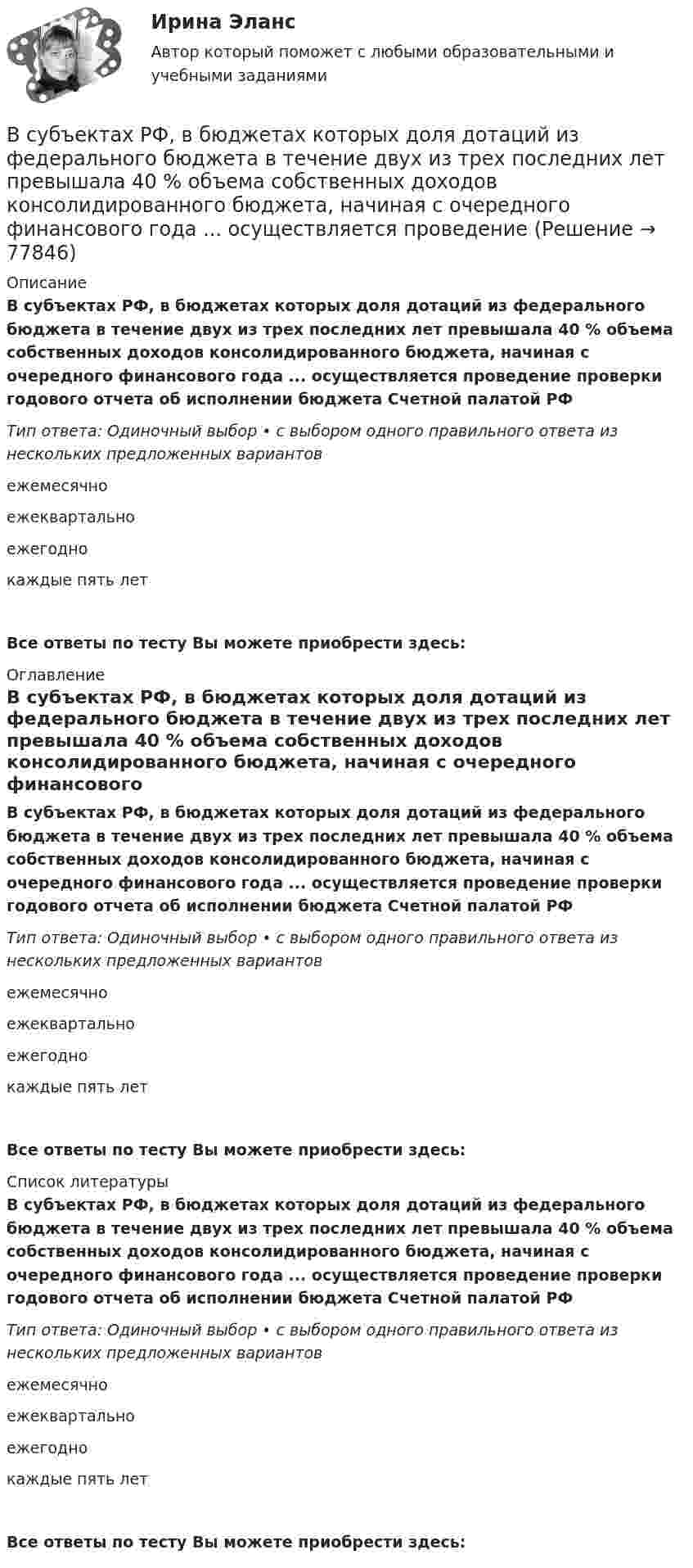      
            Описание
            В субъектах РФ, в бюджетах которых доля дотаций из федерального бюджета в течение двух из трех последних лет превышала 40 % объема собственных доходов консолидированного бюджета, начиная с очередного финансового года ... осуществляется проведение проверки годового отчета об исполнении бюджета Счетной палатой РФТип ответа: Одиночный выбор • с выбором одного правильного ответа из нескольких предложенных вариантовежемесячноежеквартальноежегоднокаждые пять летВсе ответы по тесту Вы можете приобрести здесь:  
            Оглавление
            В субъектах РФ, в бюджетах которых доля дотаций из федерального бюджета в течение двух из трех последних лет превышала 40 % объема собственных доходов консолидированного бюджета, начиная с очередного финансового года ... осуществляется проведение проверки годового отчета об исполнении бюджета Счетной палатой РФТип ответа: Одиночный выбор • с выбором одного правильного ответа из нескольких предложенных вариантовежемесячноежеквартальноежегоднокаждые пять летВсе ответы по тесту Вы можете приобрести здесь:  
            Список литературы
            В субъектах РФ, в бюджетах которых доля дотаций из федерального бюджета в течение двух из трех последних лет превышала 40 % объема собственных доходов консолидированного бюджета, начиная с очередного финансового года ... осуществляется проведение проверки годового отчета об исполнении бюджета Счетной палатой РФТип ответа: Одиночный выбор • с выбором одного правильного ответа из нескольких предложенных вариантовежемесячноежеквартальноежегоднокаждые пять летВсе ответы по тесту Вы можете приобрести здесь:  
            
            
            ✅ Вступительный экзамен Элементы высшей математики 24 вопроса СИНЕРГИЯ МТИ 2022В субъектах РФ, в бюджетах которых доля дотаций из федерального бюджета в течение двух из трех последних лет превышала 40 % объема собственных доходов консолидированного бюджета, начиная с очередного финансового года ... осуществляется проведение В судебном заседании арбитражного суда первой инстанции ответчик – ип утверждал, что им были выполнены условия договора о ремонте техники истца. В Суд Европейского Союза поступила жалоба от гражданина Антонова С. А., который утверждал, что в отношении него были нарушены ст.ст. 2, 6, 13 Европейской конвенции о защите прав человека и основных свобод. В мае 2019 г. его брат Антонов В. А. В Суд Европейского Союза поступила жалоба от гражданина России Суслова, который утверждал, что в отношении него были нарушены ст.ст. 3, 5, 6 и 7 Хартии Европейского союза об Основных правах. В феврале 2020 г. сотрудниками правоохранительных органовВ суде слушалось дело по иску Королева к Жарову о возмещении вреда, причиненного здоровью. Ответчик в судебное заседание не явился, т.к. отбывал наказание в местах лишения свободы. Ему были направлены копия искового заявления, и в суд поступило письменное объяснение по поводу предъявленного иска.В суд с требованием о восстановлении на работе обратился бывший юрист ООО «Мороз» Глухарев. В своем исковом заявлении он указал, что ему под угрозой увольнения по виновному основанию было предложено написать заявление об увольнении по собственному Вступительный тест Росдистант Математика Ответы (май 2023) 2 вариантаВступительный тест Росдистант Основы экономики Ответы (май 2023)Вступительный тест Росдистант Русский язык Ответы (май 2023)Вступительный экзамен по информатике тест ответы на вопросы СинергияВступительный экзамен по информатике тест ответы на вопросы СинергияВступительный экзамен по математике тест ответы на вопросы СинергияВступительный экзамен по русскому языку ответы на вопросы Синергия