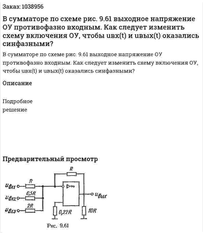 В сумматоре по схеме рис. 9.61 выходное напряжение ОУ противофазно входным. Как следует изменить схему включения ОУ, чтобы uвх(t) и uвых(t) оказались синфазными? 