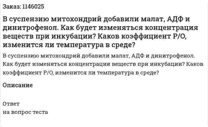 В суспензию митохондрий добавили малат, АДФ и динитрофенол. Как будет изменяться концентрация веществ при инкубации? Каков коэффициент P/O, изменится ли температура в среде?