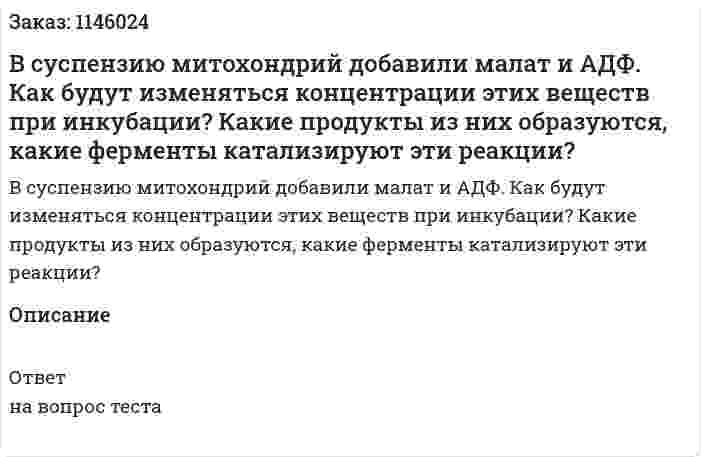 В суспензию митохондрий добавили малат и АДФ. Как будут изменяться концентрации этих веществ при инкубации? Какие продукты из них образуются, какие ферменты катализируют эти реакции?
