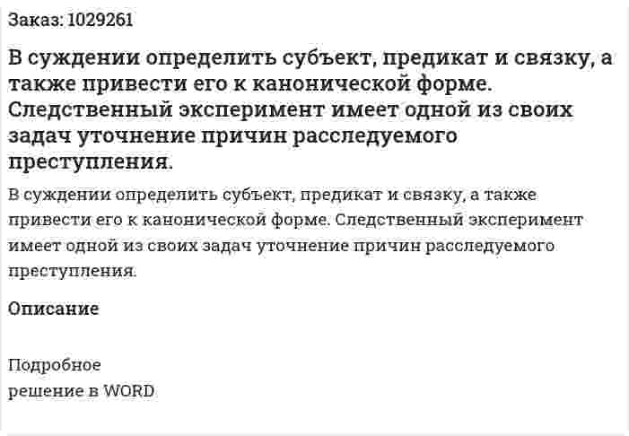 В суждении определить субъект, предикат и связку, а также привести его к канонической форме. Следственный эксперимент имеет одной из своих задач уточнение причин расследуемого преступления. 