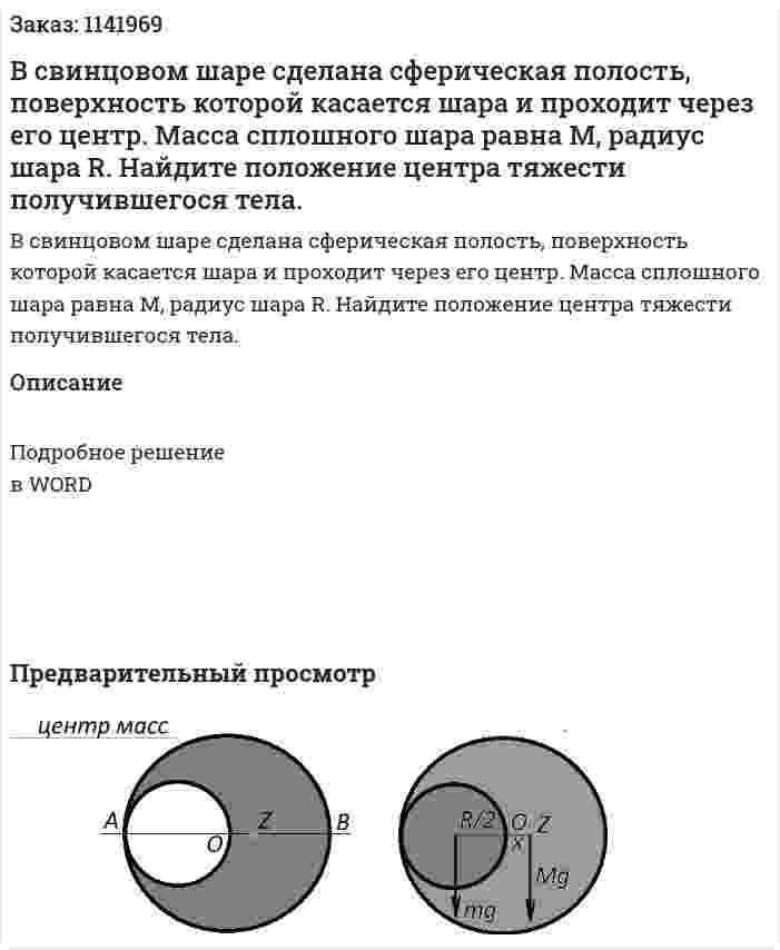 В свинцовом шаре сделана сферическая полость, поверхность которой касается шара и проходит через его центр. Масса сплошного шара равна M, радиус шара R. Найдите положение центра тяжести получившегося тела. 