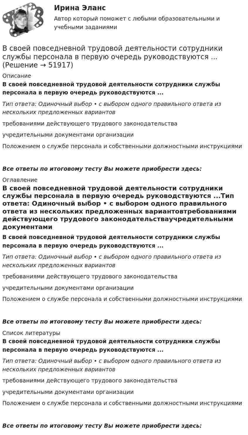      
            Описание
            В своей повседневной трудовой деятельности сотрудники службы персонала в первую очередь руководствуются ...Тип ответа: Одиночный выбор • с выбором одного правильного ответа из нескольких предложенных вариантовтребованиями действующего трудового законодательстваучредительными документами организацииПоложением о службе персонала и собственными должностными инструкциямиВсе ответы по итоговому тесту Вы можете приобрести здесь:  
            Оглавление
            В своей повседневной трудовой деятельности сотрудники службы персонала в первую очередь руководствуются ...Тип ответа: Одиночный выбор • с выбором одного правильного ответа из нескольких предложенных вариантовтребованиями действующего трудового законодательстваучредительными документами организацииПоложением о службе персонала и собственными должностными инструкциямиВсе ответы по итоговому тесту Вы можете приобрести здесь:  
            Список литературы
            В своей повседневной трудовой деятельности сотрудники службы персонала в первую очередь руководствуются ...Тип ответа: Одиночный выбор • с выбором одного правильного ответа из нескольких предложенных вариантовтребованиями действующего трудового законодательстваучредительными документами организацииПоложением о службе персонала и собственными должностными инструкциямиВсе ответы по итоговому тесту Вы можете приобрести здесь: 
            
            
            В своей жизни  встречаете много разных людей, с одними задерживаетесь на долго с другими наслаждаетесь  мимолетными встречамиВ своей повседневной трудовой деятельности сотрудники службы персонала в первую очередь руководствуются ...В своей экономической теории благосостояния В. Парето предложил использовать…   основные положения порядковой теории полезности  межперсональные сравнения уровней полезности благ  ранжирование индивидами собственных предпочтений  поведение..В связи с известными событиями в Ливии Прокурор Международного уголовного суда запросил ордер на арест Муаммара Каддафи, Саифа Аль-Ислама КаддафиВ связи с необходимостью завершения укладки бетона при строительстве многоэтажного объекта старший̆ производитель работ отдал распоряжение оставаться всем бетонщикам на работе до полной̆ укладки привезенного бетона.В связи с необходимостью организации и проведения обязательной диспансеризации муниципальных служащих казенного учреждения учреждением были выделены средства за счет соответствующего бюджета на финансирование данной цели. При В связи с повышением минимального размера оплаты труда руководство организации приняло решение о включении районного коэффициента в размере 30 % в состав минимального размера оплаты труда при определении размеров ставок. В ряду условий при которых копия документа не может быть признана допустимым доказательством по делу, - то, что ...В ряду характерных особенностей кадровой стратегии, реализуемой большинством западноевропейских работодателей, -... (укажите 4 варианта ответа)В ряду характерных особенностей кадровой стратегии, реализуемой большинством западноевропейских работодателей, -... (укажите 4 варианта ответа)В ряду характерных особенностей традиционной экономики – … (укажите 4 варианта ответа)В ряду элементов, которые включает в себя инфраструктура рынка труда, - ... (укажите 3 варианта ответа)В ряду элементов, которые включает в себя инфраструктура рынка труда, - ... (укажите 3 варианта ответа)В самом общем случае организация как объект представляет собой группу людей, сознательно и целенаправленно работающих вместе для получения значимого для всех результата. Подумайте, что значит «организовать совместную деятельность группы людей» и 