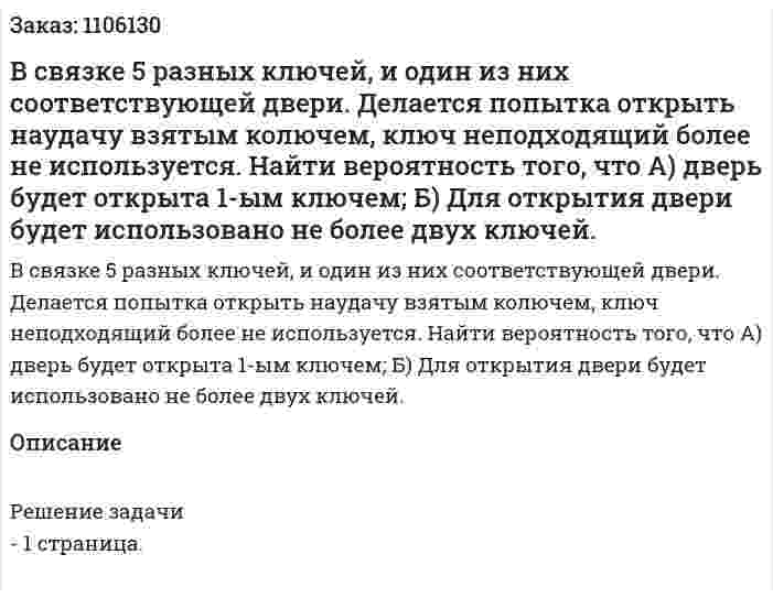 В связке 5 разных ключей, и один из них соответствующей двери. Делается попытка открыть наудачу взятым колючем, ключ неподходящий более не используется. Найти вероятность того, что  А) дверь будет открыта 1-ым ключем; Б) Для открытия двери будет использовано не более двух ключей. 