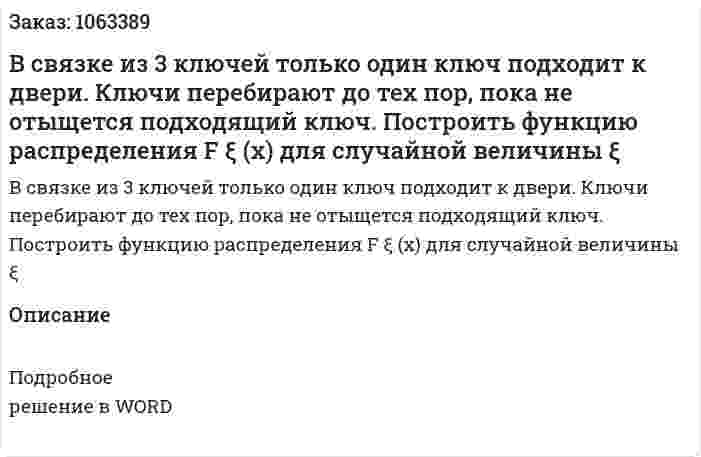 В связке из 3 ключей только один ключ подходит к двери. Ключи перебирают до тех пор, пока не отыщется подходящий ключ. Построить функцию распределения F ξ (x) для случайной величины ξ  