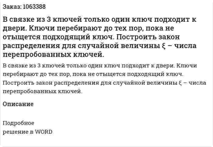 В связке из 3 ключей только один ключ подходит к двери. Ключи перебирают до тех пор, пока не отыщется подходящий ключ. Построить закон распределения для случайной величины  ξ  – числа перепробованных ключей.  