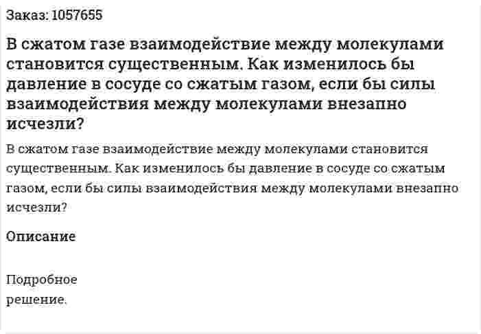 В сжатом газе взаимодействие между молекулами становится существенным. Как изменилось бы давление в сосуде со сжатым газом, если бы силы взаимодействия между молекулами внезапно исчезли? 