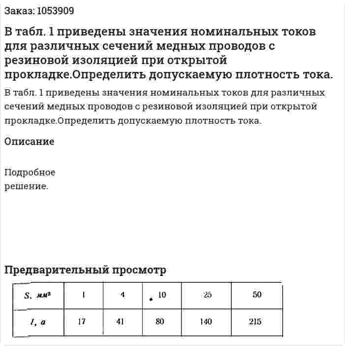 В табл. 1 приведены значения номинальных токов для различных сечений медных проводов с резиновой изоляцией при открытой прокладке.Определить допускаемую плотность тока. 