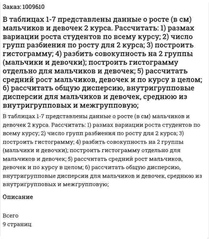 В таблицах 1-7 представлены данные о росте (в см) мальчиков и девочек 2 курса. Рассчитать: 1)	размах вариации роста студентов по всему курсу;  2)	число групп разбиения по росту для 2 курса; 3)	построить гистограмму; 4)	разбить совокупность на 2 группы (мальчики и девочки); построить гистограмму отдельно для мальчиков и девочек; 5)	рассчитать средний рост мальчиков, девочек и по курсу в целом; 6)	рассчитать общую дисперсию, внутригрупповые  дисперсии для мальчиков и девочек, среднюю из внутригрупповых и межгрупповую; 