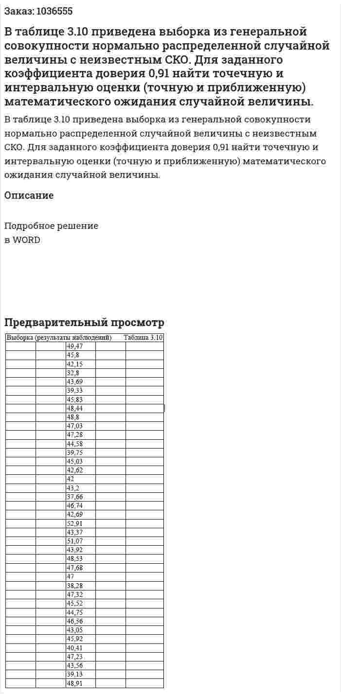 В таблице 3.10 приведена выборка из генеральной совокупности нормально распределенной случайной величины с неизвестным СКО. Для заданного коэффициента доверия 0,91 найти точечную и интервальную оценки (точную и приближенную) математического ожидания случайной величины. 