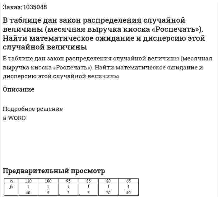В таблице дан закон распределения случайной величины (месячная выручка киоска «Роспечать»). Найти математическое ожидание и дисперсию этой случайной величины 