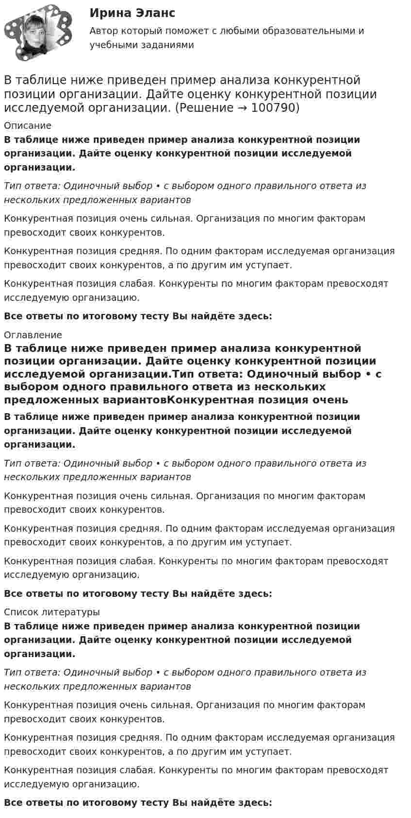      
            Описание
            В таблице ниже приведен пример анализа конкурентной позиции организации. Дайте оценку конкурентной позиции исследуемой организации.Тип ответа: Одиночный выбор • с выбором одного правильного ответа из нескольких предложенных вариантовКонкурентная позиция очень сильная. Организация по многим факторам превосходит своих конкурентов.Конкурентная позиция средняя. По одним факторам исследуемая организация превосходит своих конкурентов, а по другим им уступает.Конкурентная позиция слабая. Конкуренты по многим факторам превосходят исследуемую организацию.Все ответы по итоговому тесту Вы найдёте здесь:  
            Оглавление
            В таблице ниже приведен пример анализа конкурентной позиции организации. Дайте оценку конкурентной позиции исследуемой организации.Тип ответа: Одиночный выбор • с выбором одного правильного ответа из нескольких предложенных вариантовКонкурентная позиция очень сильная. Организация по многим факторам превосходит своих конкурентов.Конкурентная позиция средняя. По одним факторам исследуемая организация превосходит своих конкурентов, а по другим им уступает.Конкурентная позиция слабая. Конкуренты по многим факторам превосходят исследуемую организацию.Все ответы по итоговому тесту Вы найдёте здесь:  
            Список литературы
            В таблице ниже приведен пример анализа конкурентной позиции организации. Дайте оценку конкурентной позиции исследуемой организации.Тип ответа: Одиночный выбор • с выбором одного правильного ответа из нескольких предложенных вариантовКонкурентная позиция очень сильная. Организация по многим факторам превосходит своих конкурентов.Конкурентная позиция средняя. По одним факторам исследуемая организация превосходит своих конкурентов, а по другим им уступает.Конкурентная позиция слабая. Конкуренты по многим факторам превосходят исследуемую организацию.Все ответы по итоговому тесту Вы найдёте здесь:  
            
            
            В таблице ниже даны итоговые данные после вычисления коэффициентов корреляции.В таблице ниже приведен пример анализа конкурентной позиции организации. Дайте оценку конкурентной позиции исследуемой организации.В таблице парного сравнения в первую очередь заполняется … В таблице показаны спрос и предложение товара Х при разных уровнях цен (долл.):В таблице представлена динамика количества используемого ресурса (F) и объем выпуска (Q), а также предельный доход от продажи каждой единицы товара (МR), продаваемого на рынке совершенной конкуренции.В таблице представлена динамика количества используемого ресурса (F) и объем выпуска (Q), а также предельный доход от продажи каждой единицы товара (МR), продаваемого на рынке совершенной конкуренции. В таблице представлена динамика количества используемого ресурса (F) и объем выпуска (Q), а также цена товара (P)В схеме рисунка 17 e1 = 2 В, e2 = 4 В, R1 = 0,5 Ом и падение потенциала на сопротивление R2 (ток через R2 направлен сверху вниз) равно 1 В. Найти показание амперметра. Внутренним сопротивлением элементов и амперметра пренебречь.В схеме сопротивления R1, R2, R3 и J3 известны. Определите токи, текущие через сопротивления R1, R2 и напряжение на батарее.В схеме, указанной на рисунке:  E1 = 2 В,  Е2 = 1,9 В,  R1 = R2 = 10 Ом,  R3 = 45 Ом.             Найти силу тока во всех участках цепи. Внутренними сопротивлениями источников тока пренебречь.В схеме ФИУ комплементарные транзисторы используют в основном дляВ схеме ЭДС источников тока равны (E1 = E2), сопротивление резисторов R1 = R2 = 100 Ом. Вольтметр показывает U = 150 В, сопротивление вольтметра R = 150 Ом. Найти ЭДС E1 и E2. Внутренним сопротивлением источников пренебречь.В США в юридическом образовании существуют определенные уровни, такие как...Всякий определенный выбор параметров проведения операции в рамках дисциплины «Исследование операций» называется …