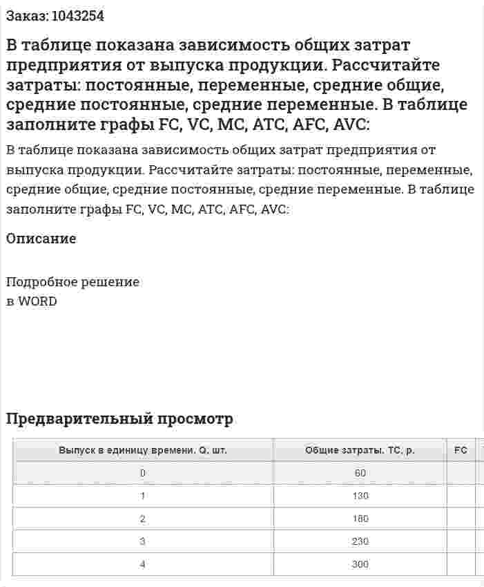 В таблице показана зависимость общих затрат предприятия от выпуска продукции. Рассчитайте затраты: постоянные, переменные, средние общие, средние постоянные, средние переменные. В таблице заполните графы FC, VC, MC, ATC, AFC, AVC: 
