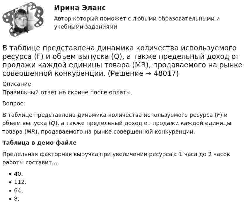     
            Описание
            Правильный ответ на скрине после оплаты.Вопрос:В таблице представлена динамика количества используемого ресурса (F) и объем выпуска (Q), а также предельный доход от продажи каждой единицы товара (МR), продаваемого на рынке совершенной конкуренции.Таблица в демо файлеПредельная факторная выручка при увеличении ресурса с 1 часа до 2 часов работы составит…40.112.64.8.  
            
            
            В таблице показаны спрос и предложение товара Х при разных уровнях цен (долл.):В таблице представлена динамика количества используемого ресурса (F) и объем выпуска (Q), а также предельный доход от продажи каждой единицы товара (МR), продаваемого на рынке совершенной конкуренции.В таблице представлена динамика количества используемого ресурса (F) и объем выпуска (Q), а также предельный доход от продажи каждой единицы товара (МR), продаваемого на рынке совершенной конкуренции. В таблице представлена динамика количества используемого ресурса (F) и объем выпуска (Q), а также цена товара (P)В таблице представлена динамика количества используемого ресурса (F), предельная факторная выручка (MRPF) и предельные издержки на ресурс… Количество часов используемого фактора производства в состоянии равновесия составитВ таблице представлена динамика количества используемого ресурса (F), предельная факторная выручка (MRPF) и предельные издержки на ресурс… Количество часов используемого фактора производства в состоянии равновесия составитВ таблице представлена динамика количества используемого ресурса (F), предельная факторная выручка (МRРF) и предельные издержки на ресурс (МCF), приобретаемый на рынке совершенной конкуренции.В схеме ФИУ комплементарные транзисторы используют в основном дляВ схеме ЭДС источников тока равны (E1 = E2), сопротивление резисторов R1 = R2 = 100 Ом. Вольтметр показывает U = 150 В, сопротивление вольтметра R = 150 Ом. Найти ЭДС E1 и E2. Внутренним сопротивлением источников пренебречь.В США в юридическом образовании существуют определенные уровни, такие как...Всякий определенный выбор параметров проведения операции в рамках дисциплины «Исследование операций» называется …Вся совокупность полезной информации и процедур, которые можно к ней применить, чтобы произвести новую информацию о предметной областиВ таблице ниже даны итоговые данные после вычисления коэффициентов корреляции.В таблице ниже приведен пример анализа конкурентной позиции организации. Дайте оценку конкурентной позиции исследуемой организации.