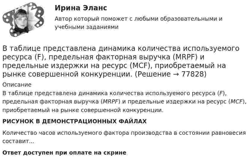     
            Описание
            В таблице представлена динамика количества используемого ресурса (F), предельная факторная выручка (МRРF) и предельные издержки на ресурс (МCF), приобретаемый на рынке совершенной конкуренции.РИСУНОК В ДЕМОНСТРАЦИОННЫХ ФАЙЛАХКоличество часов используемого фактора производства в состоянии равновесия составит...Ответ доступен при оплате на скрине   
            
            
            В таблице представлена динамика количества используемого ресурса (F), предельная факторная выручка (MRPF) и предельные издержки на ресурс… Количество часов используемого фактора производства в состоянии равновесия составитВ таблице представлена динамика количества используемого ресурса (F), предельная факторная выручка (МRРF) и предельные издержки на ресурс (МCF), приобретаемый на рынке совершенной конкуренции.В таблице представлена динамика количества используемого ресурса (F), предельная факторная выручка (МRРF) и предельные издержки на ресурс (МCF), приобретаемый на рынке совершенной конкуренции.В таблице представлены данные об обороте магазинов за два периода, тыс. руб.:В таблице представлены данные об обороте магазинов за два периода, тыс. руб.: Магазины Базисный период Отчетный период (фактически) по плану фактически Продовольственные 920 940 983 Непродовольственны е 1120 1150 1122 Итого 2040 2090 2105 Определите по типам магазинов и в целом за отчетный период относительные показатели:В таблице представлены показатели, учитываемые при расчете ВВП в стране N.В таблице представлены показатели, учитываемые при расчете ВВП в стране N.В таблице ниже даны итоговые данные после вычисления коэффициентов корреляции.В таблице ниже приведен пример анализа конкурентной позиции организации. Дайте оценку конкурентной позиции исследуемой организации.В таблице парного сравнения в первую очередь заполняется … В таблице показаны спрос и предложение товара Х при разных уровнях цен (долл.):В таблице представлена динамика количества используемого ресурса (F) и объем выпуска (Q), а также предельный доход от продажи каждой единицы товара (МR), продаваемого на рынке совершенной конкуренции.В таблице представлена динамика количества используемого ресурса (F) и объем выпуска (Q), а также предельный доход от продажи каждой единицы товара (МR), продаваемого на рынке совершенной конкуренции. В таблице представлена динамика количества используемого ресурса (F) и объем выпуска (Q), а также цена товара (P)