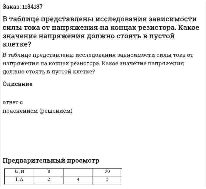 В таблице представлены исследования зависимости силы тока от напряжения на концах резистора. Какое значение напряжения должно стоять в пустой клетке? 